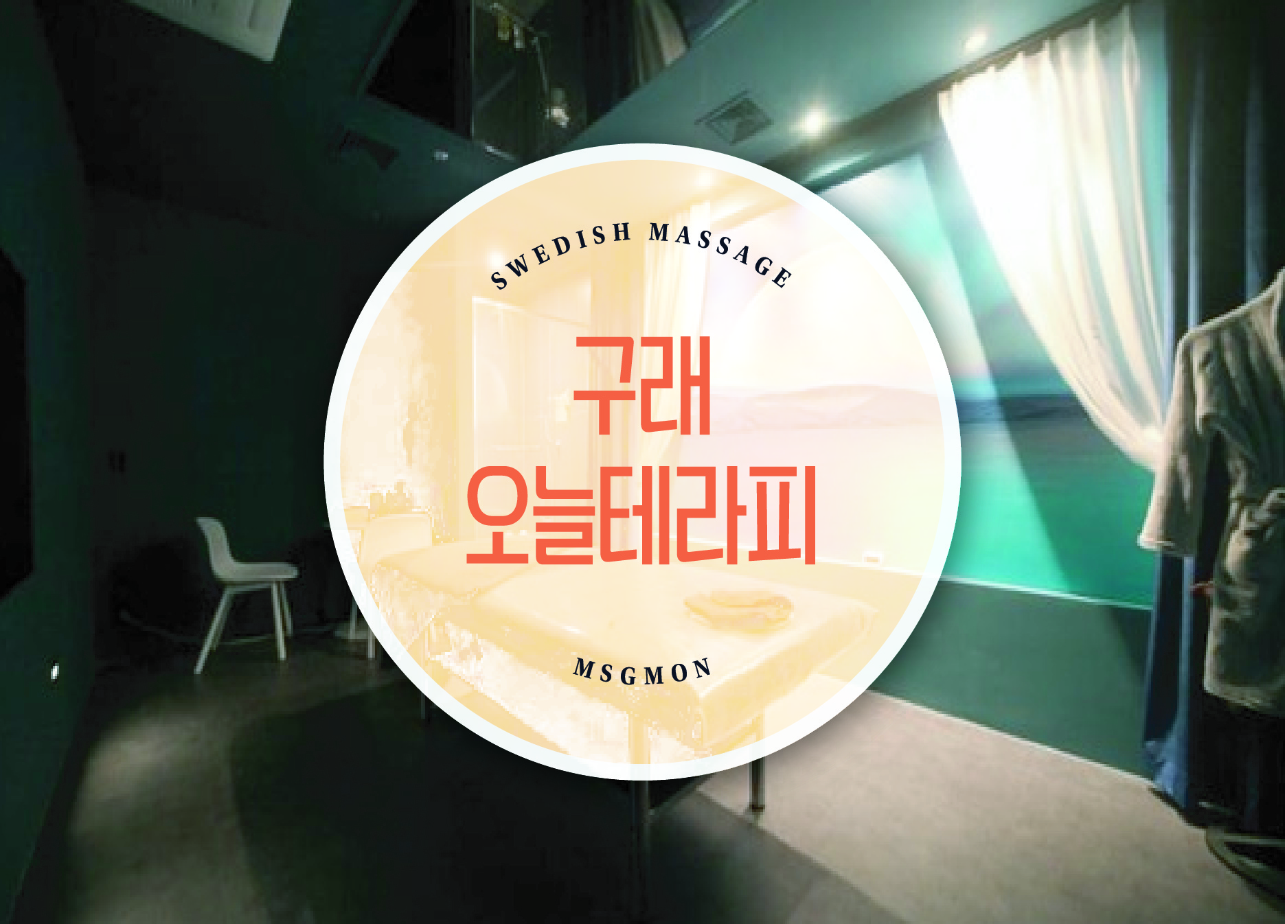 구래 오늘테라피