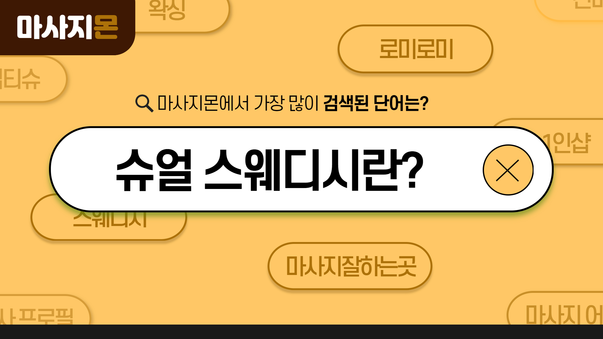 슈얼 스웨디시 차이점