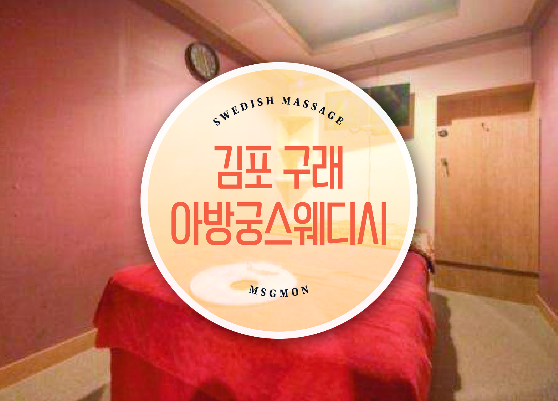 김포 아방궁 스웨디시