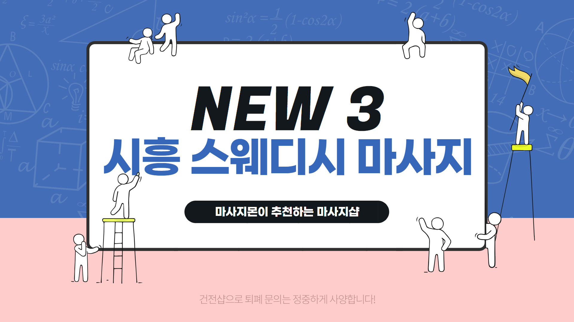 새롭게 오픈한 시흥스웨디시 NEW 3 추천