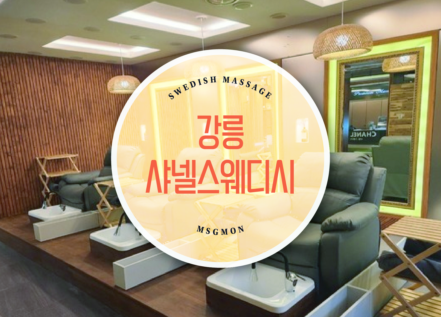 강릉 샤넬스웨디시