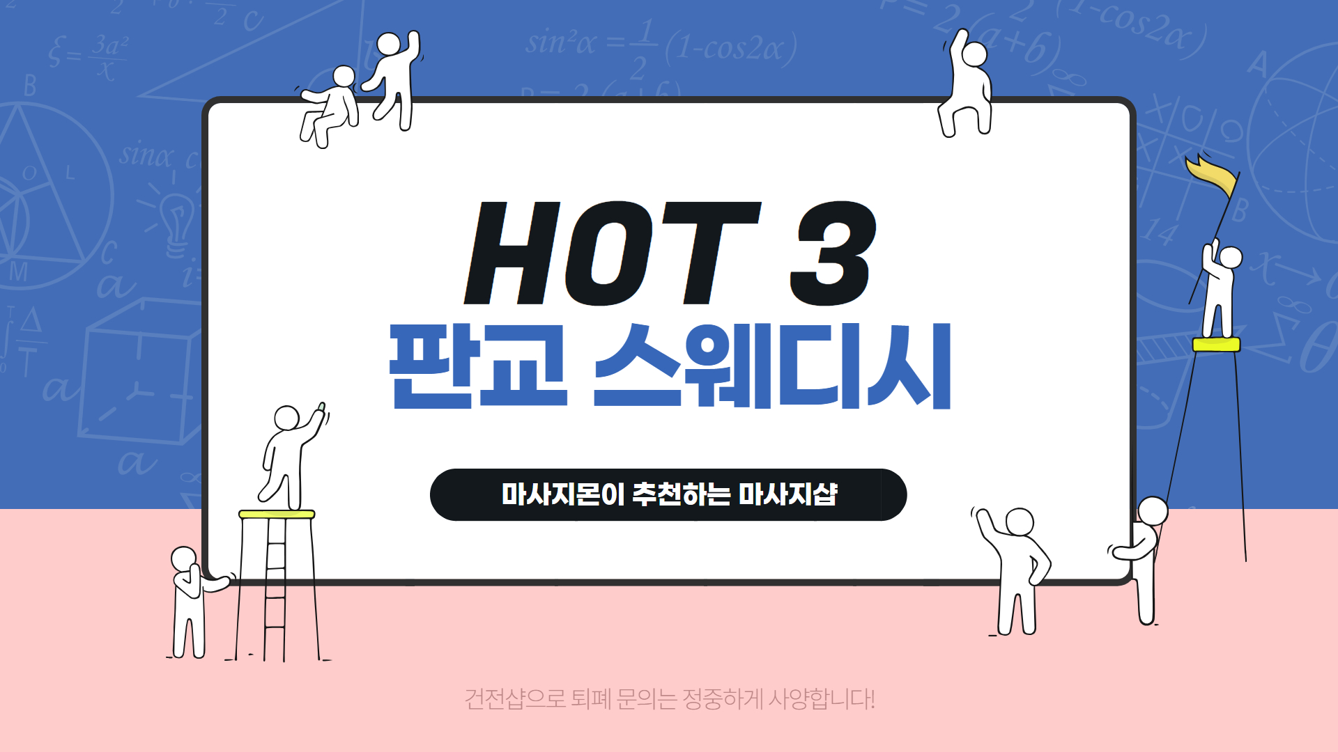 판교 스웨디시 마사지 추천 HOT 3!