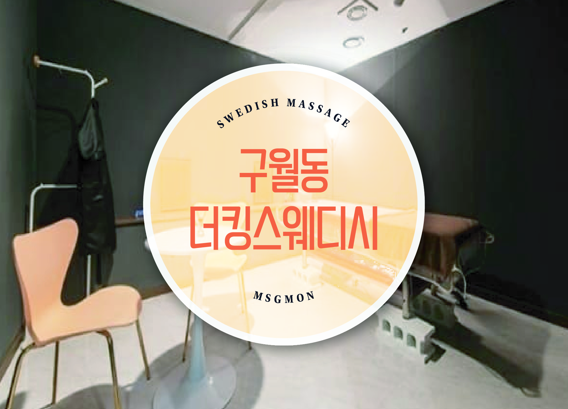 구월동 더킹스웨디시