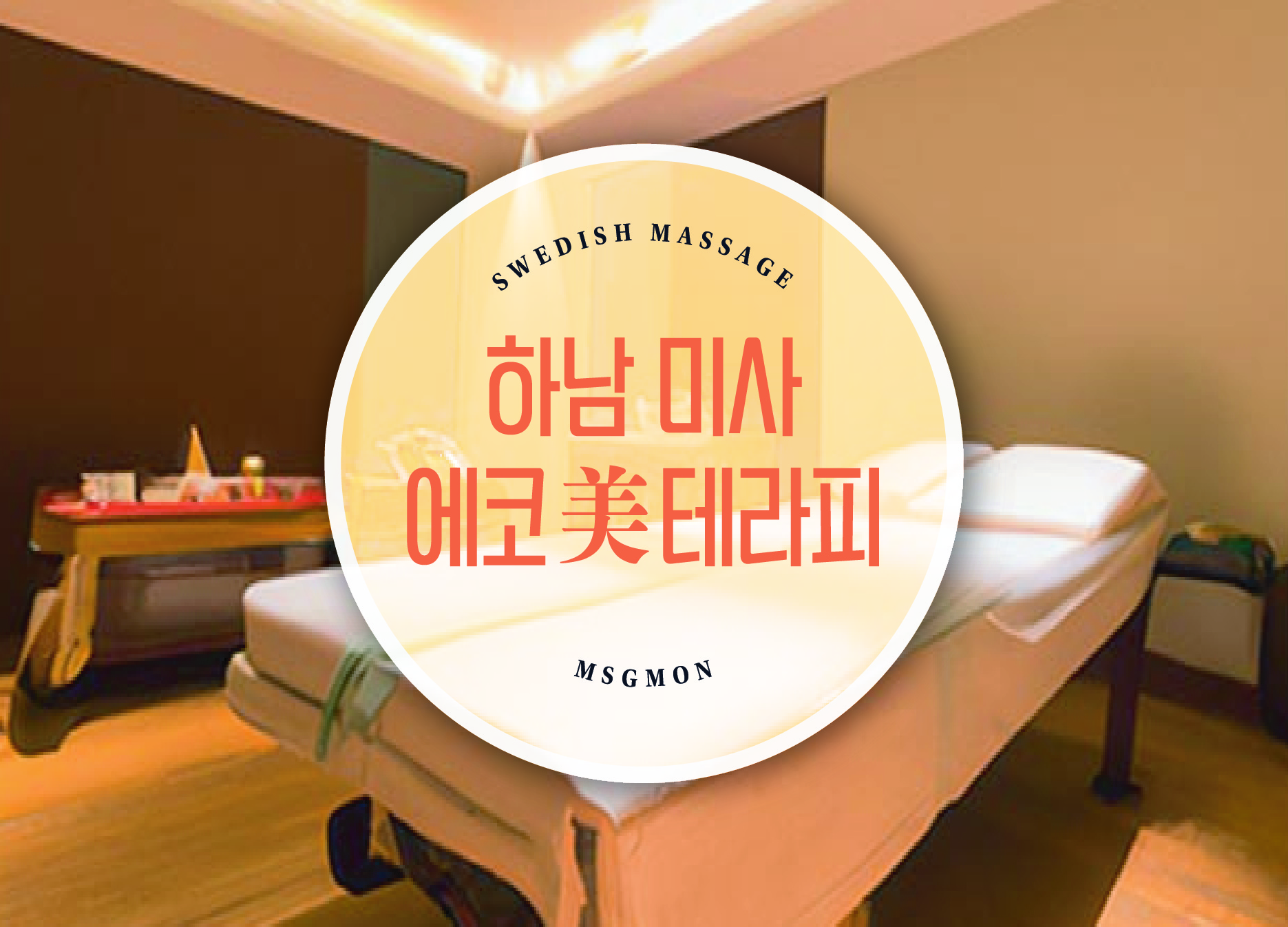 하남 미사 에코美테라피