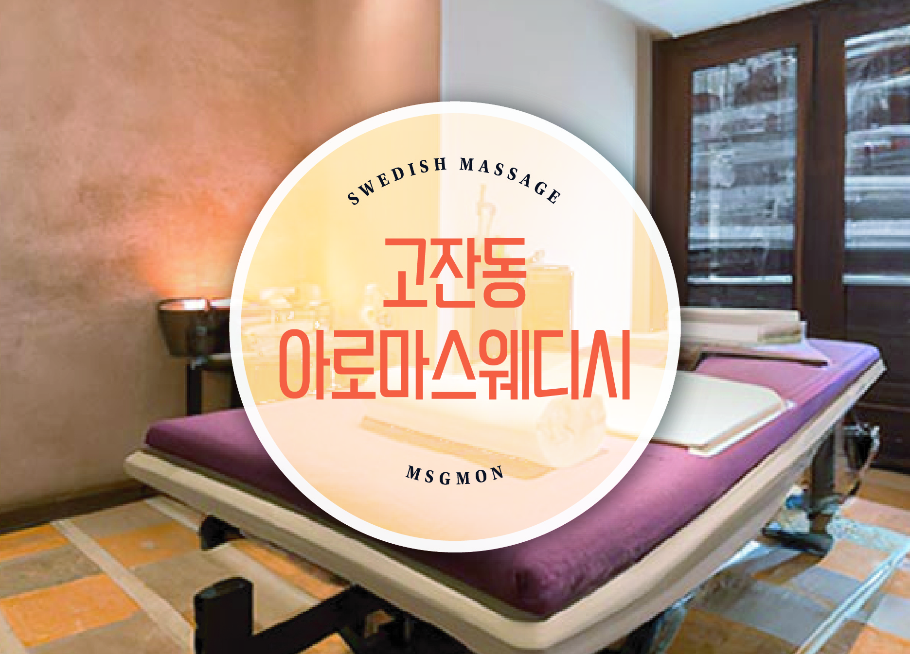 고잔동 아로마스웨디시