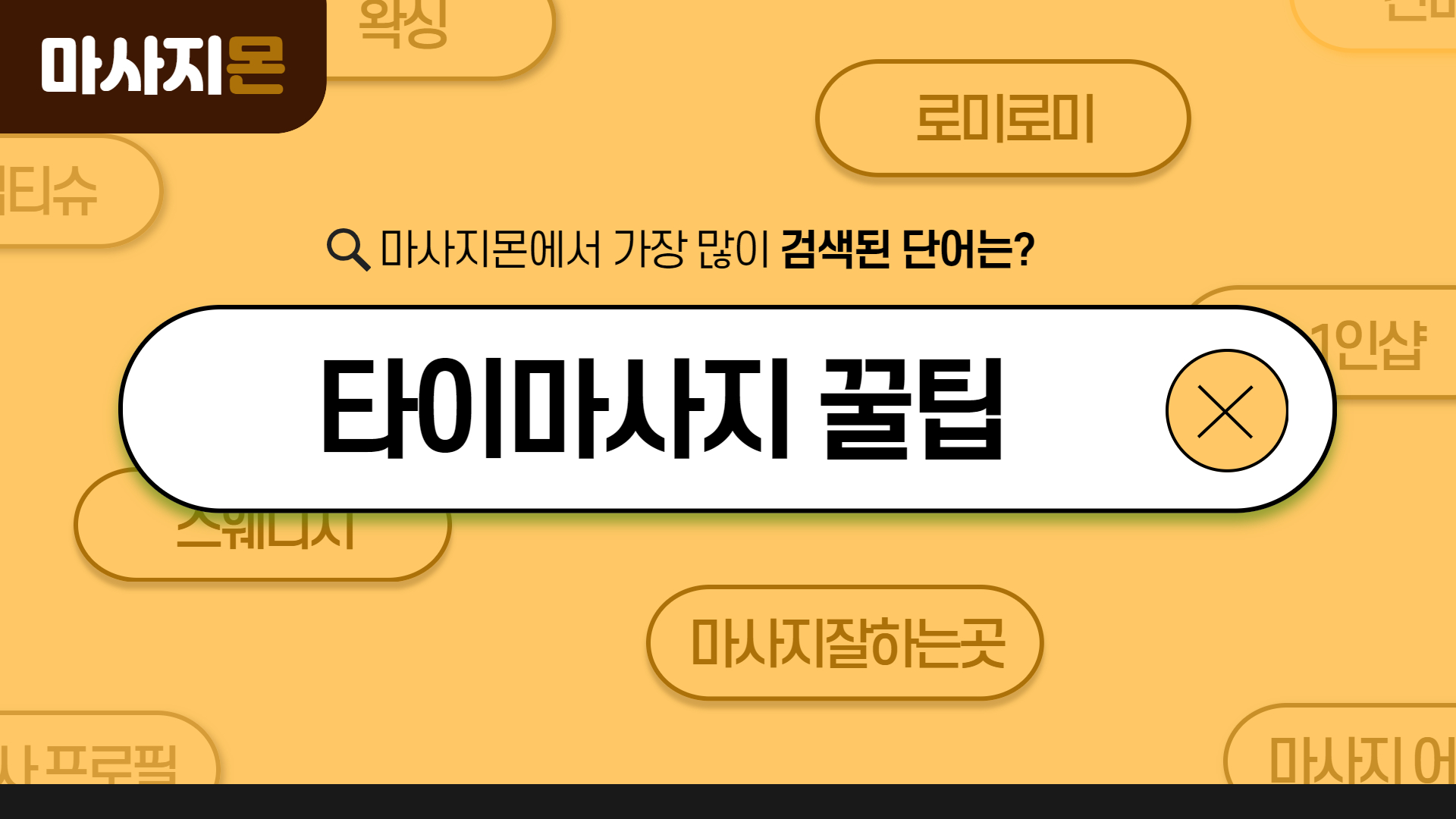 타이마사지 꿀팁