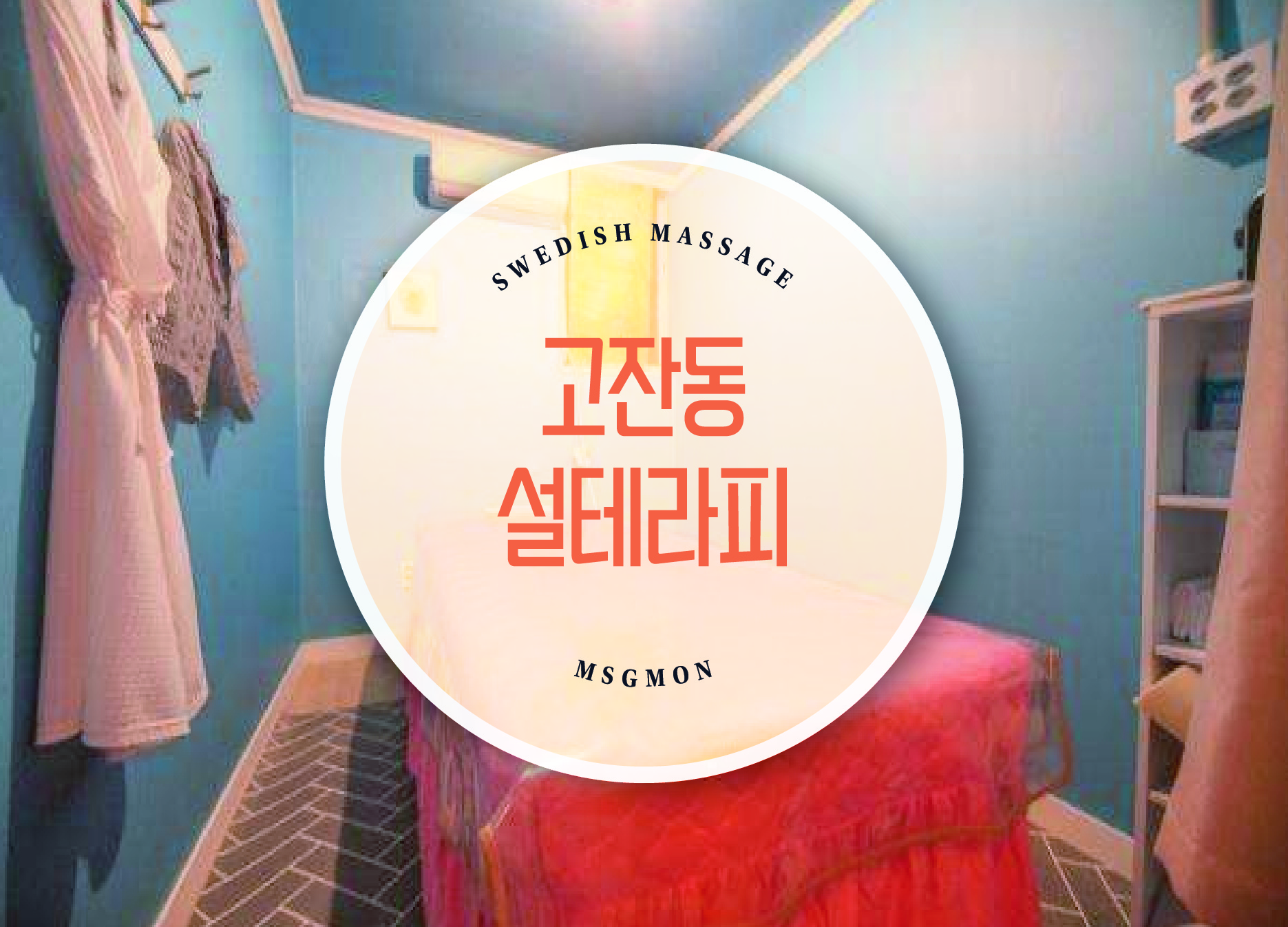 고잔동 설테라피