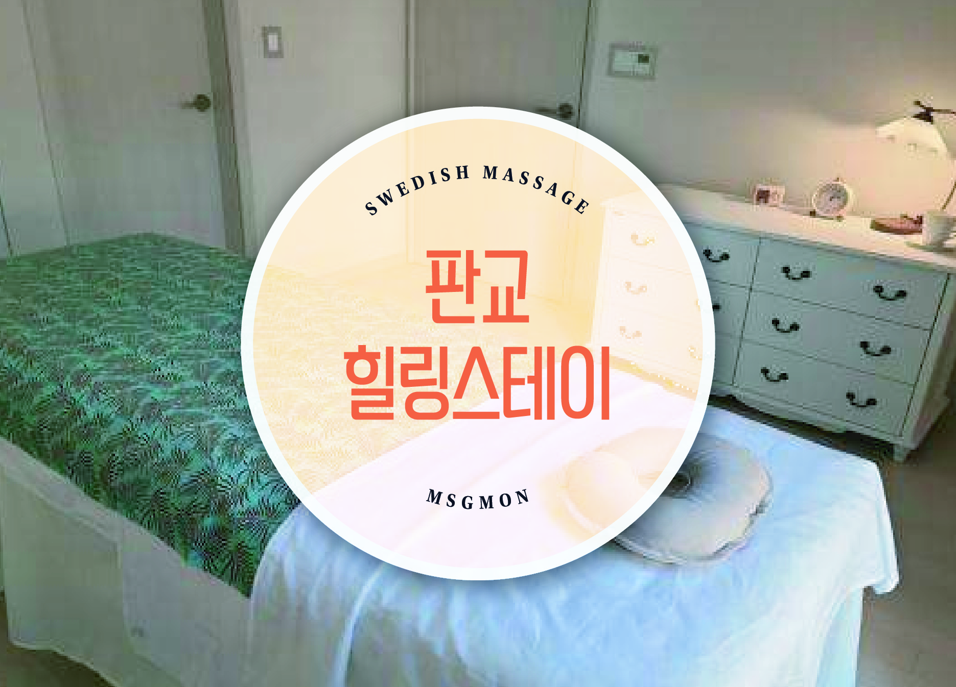 판교 힐링스테이