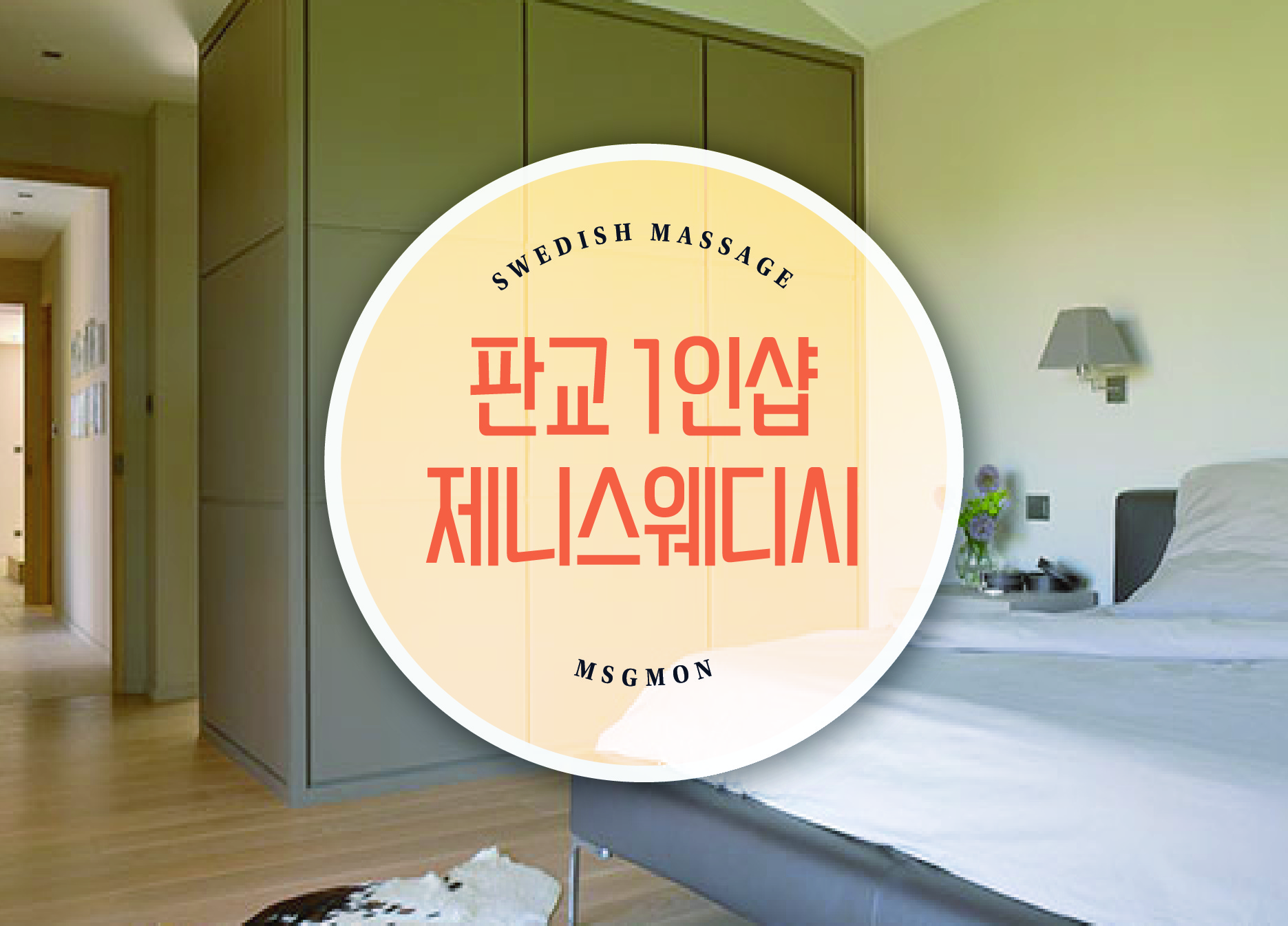 판교 1인샵 제니스웨디시