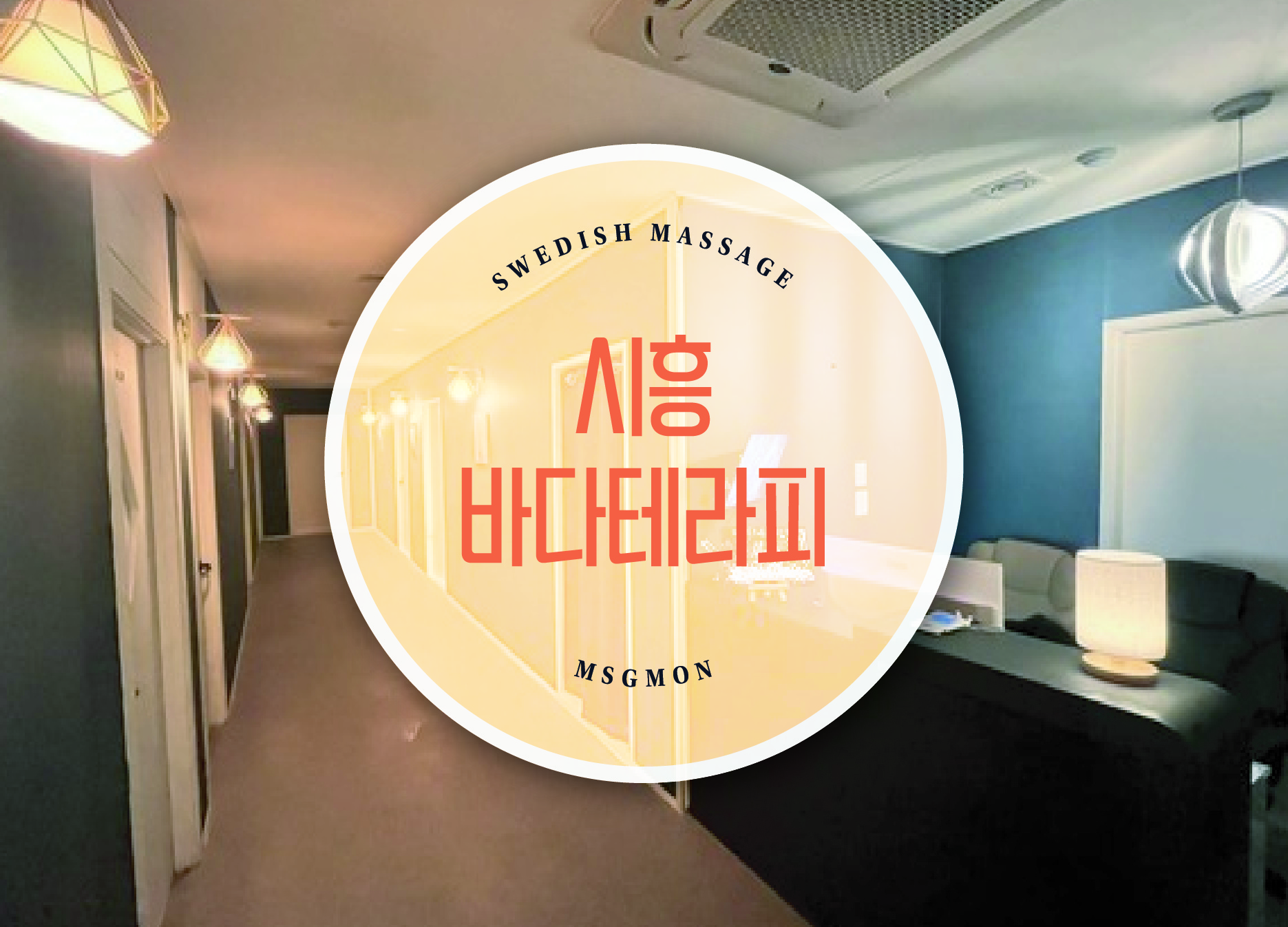 시흥 바다테라피