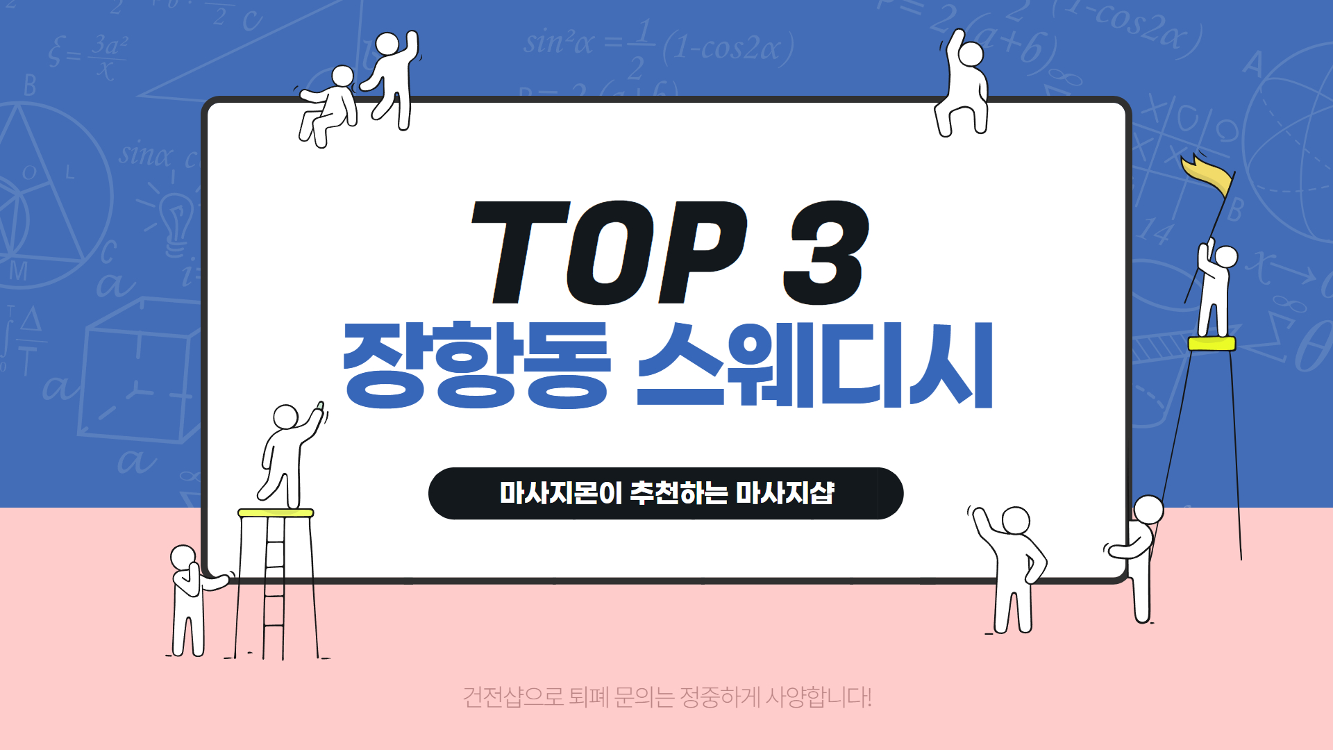 장항동 스웨디시 TOP3