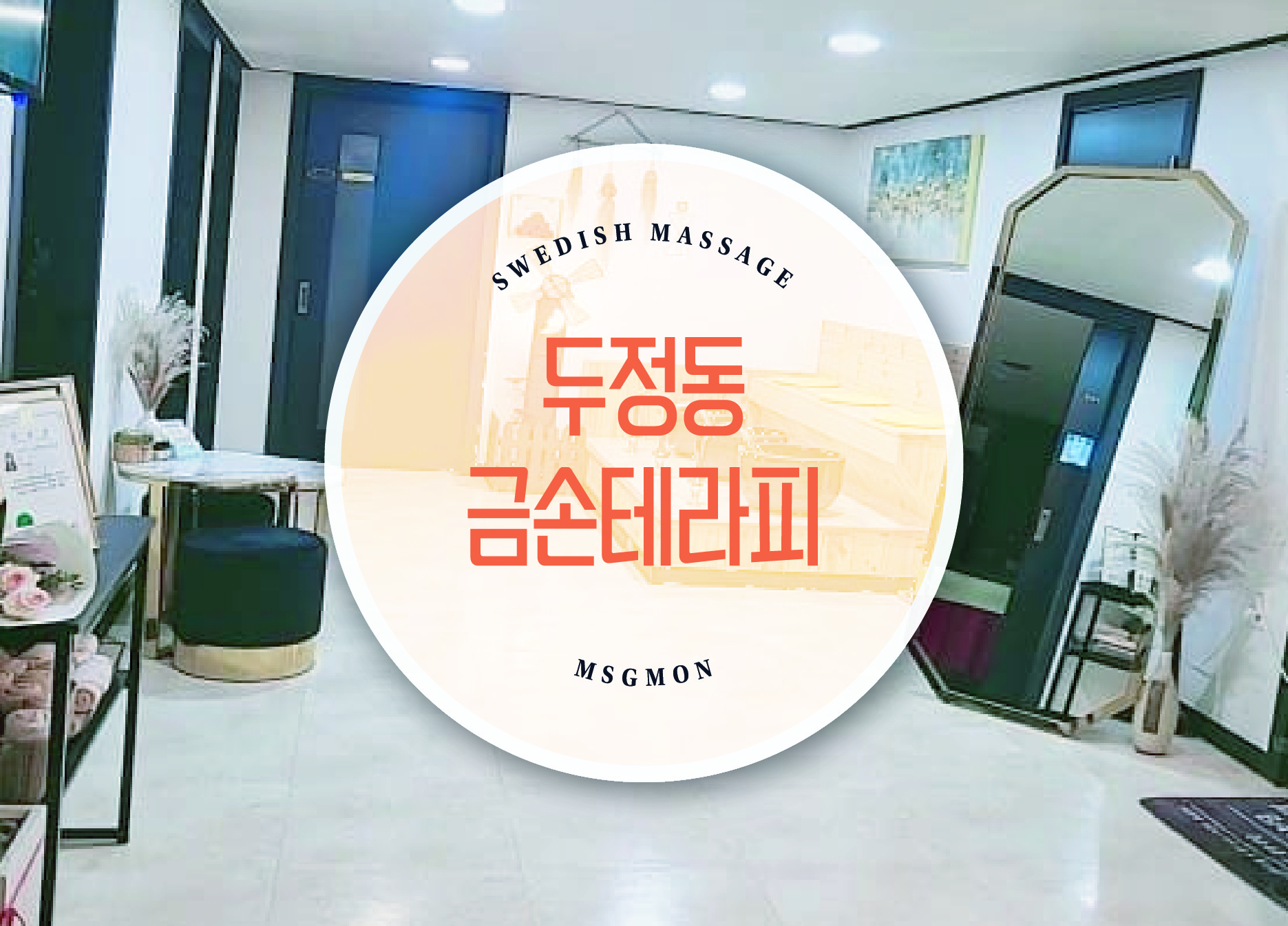 두정동 금손테라피