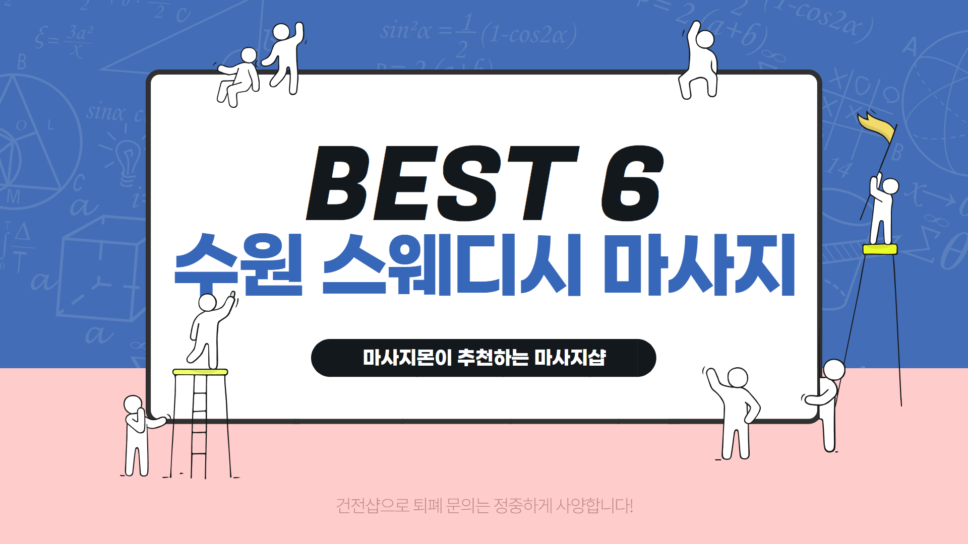 수원 스웨디시 마사지 BEST6 추천