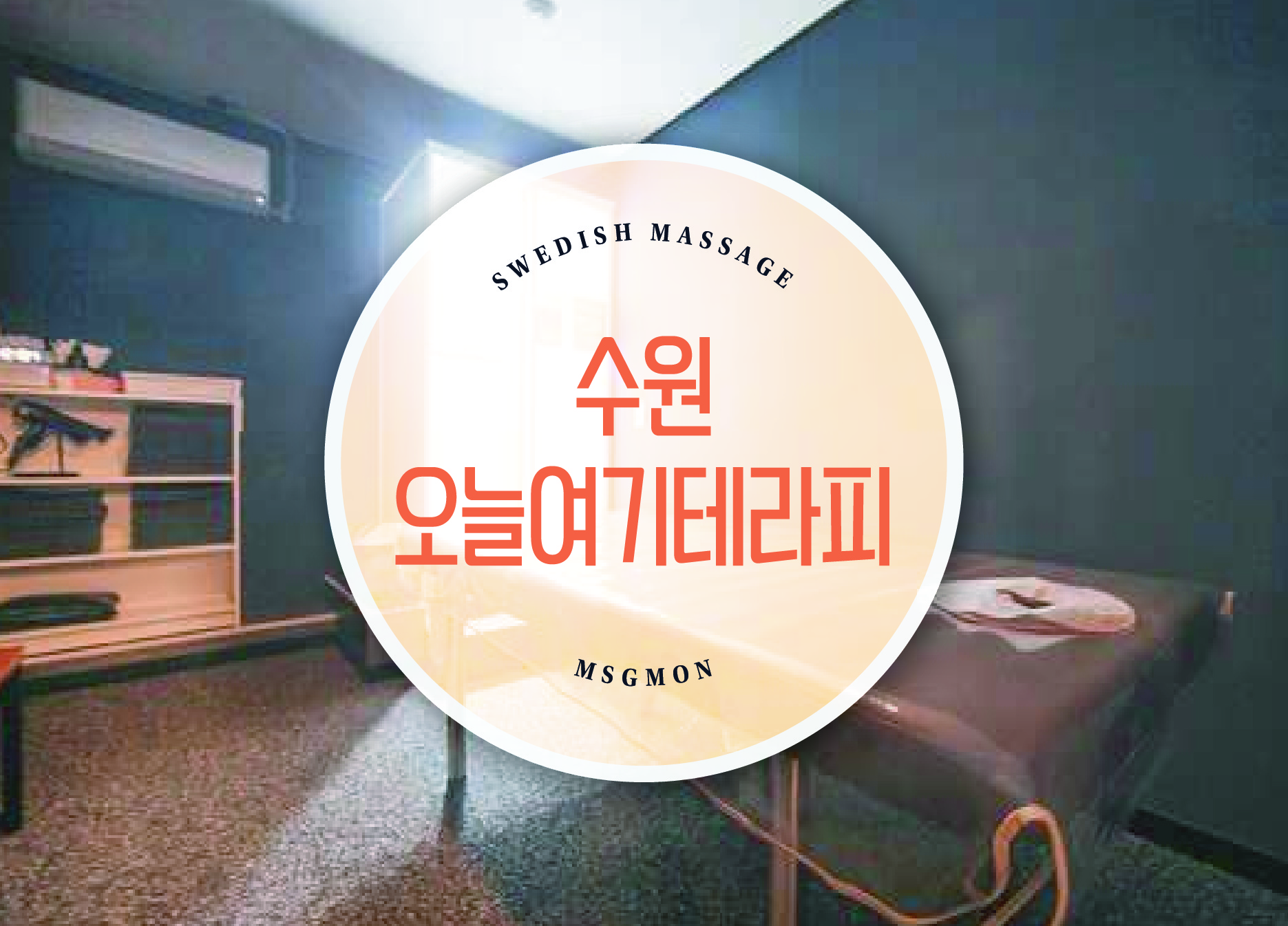 수원 오늘여기테라피