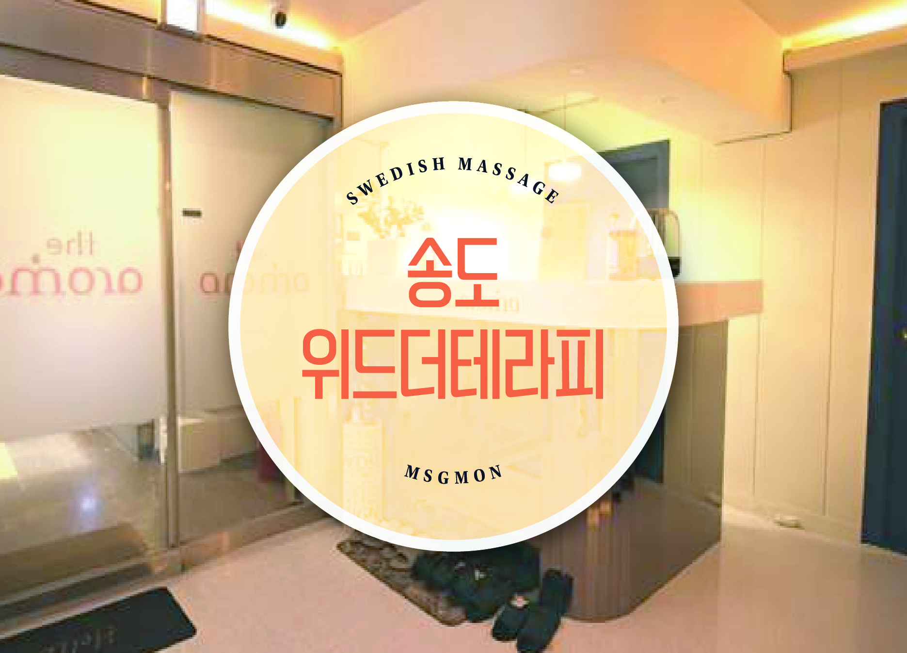 송도 위드더테라피