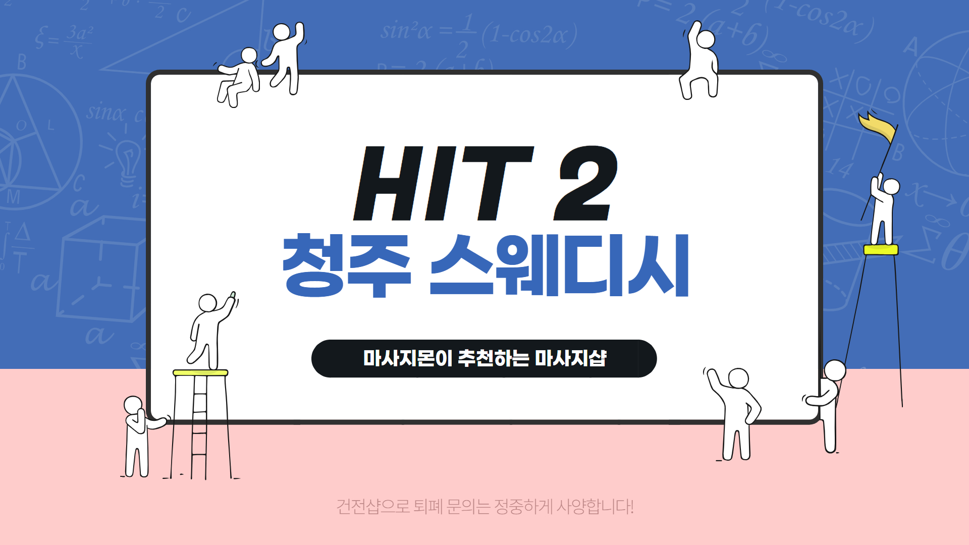 청주 스웨디시 마사지 추천 HIT 2