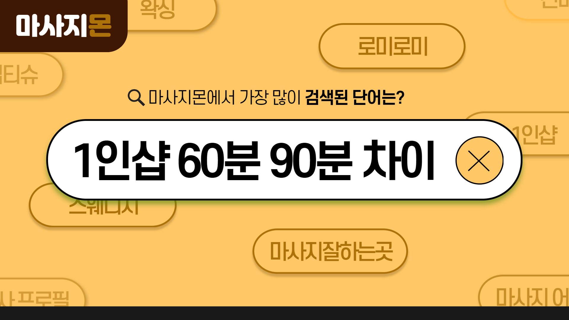 1인샵 60분 90분 차이