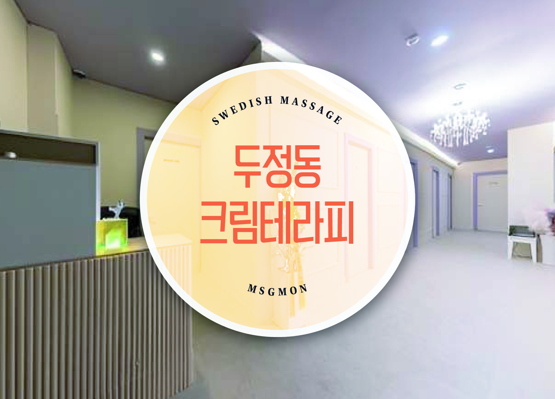 두정동 크림테라피