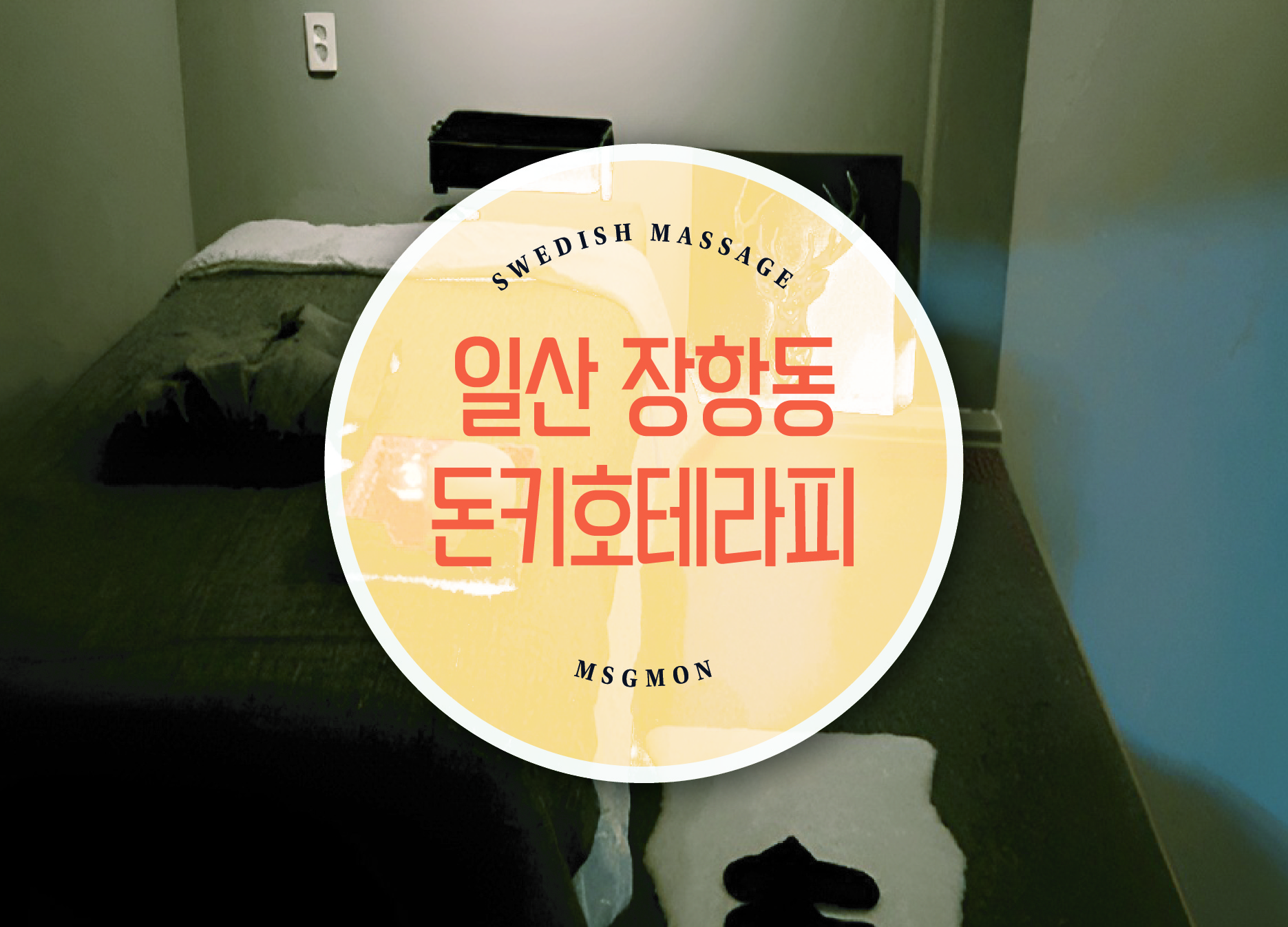 장항동 스웨디시 돈키호테