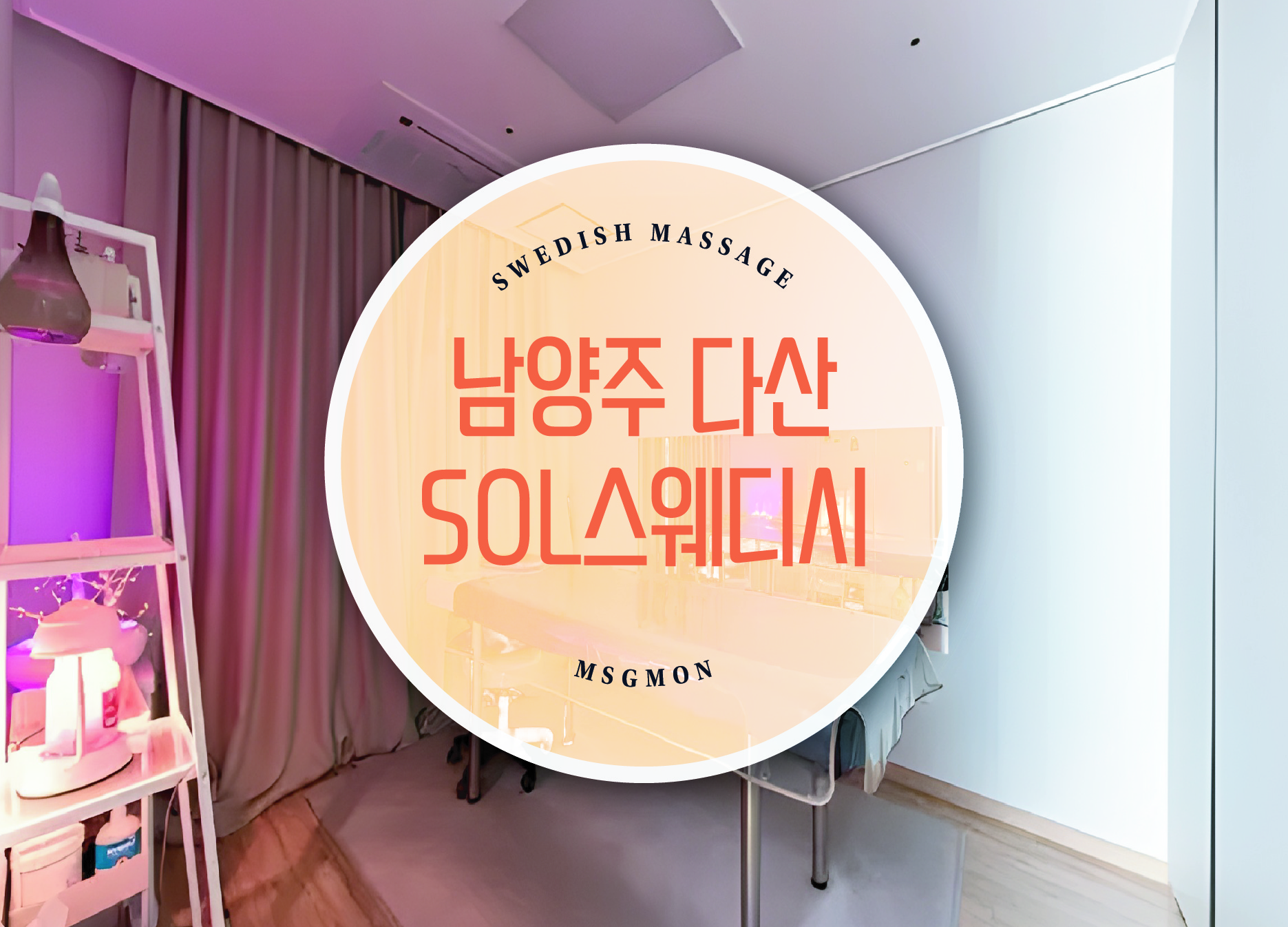 남양주 다산동 Sol스웨디시
