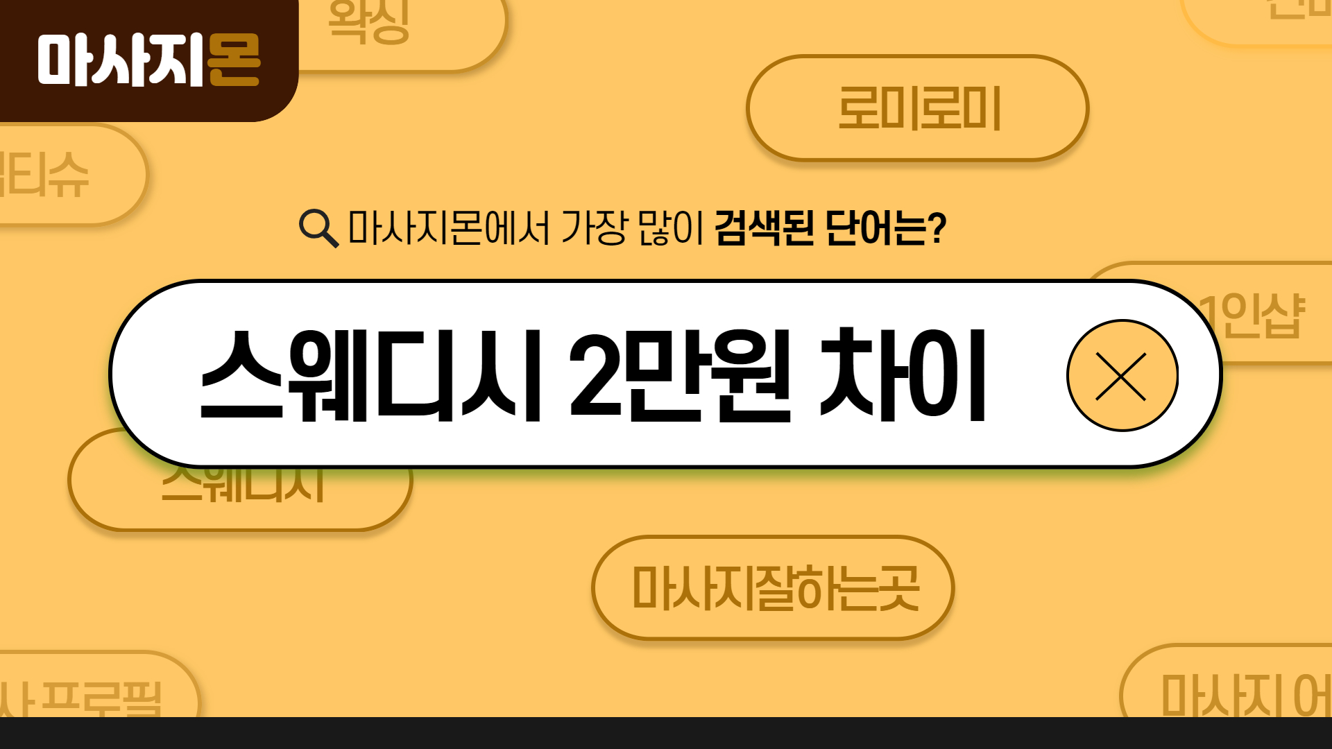 스웨디시 2만원 차이