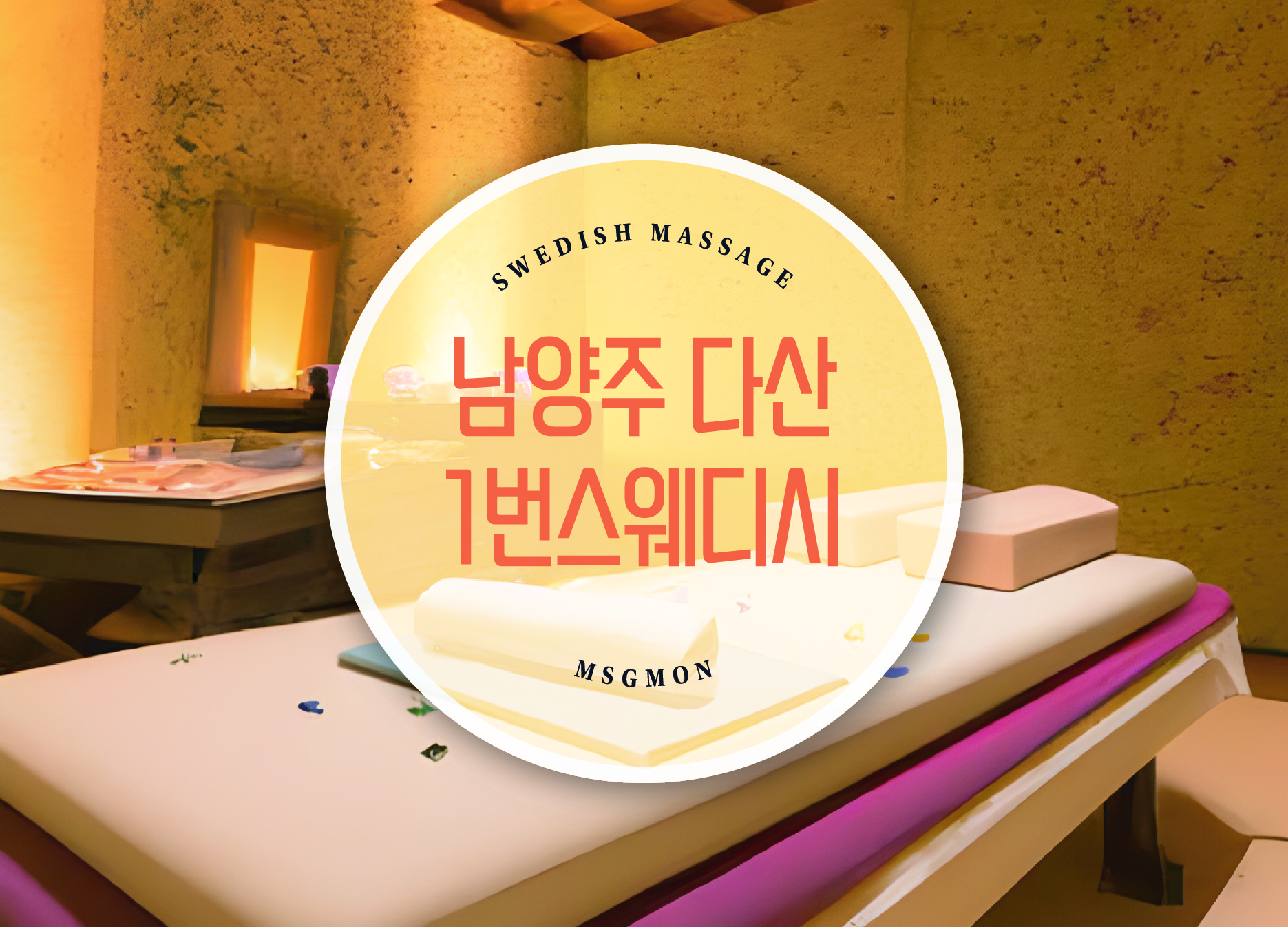 남양주 다산동 1번스웨디시