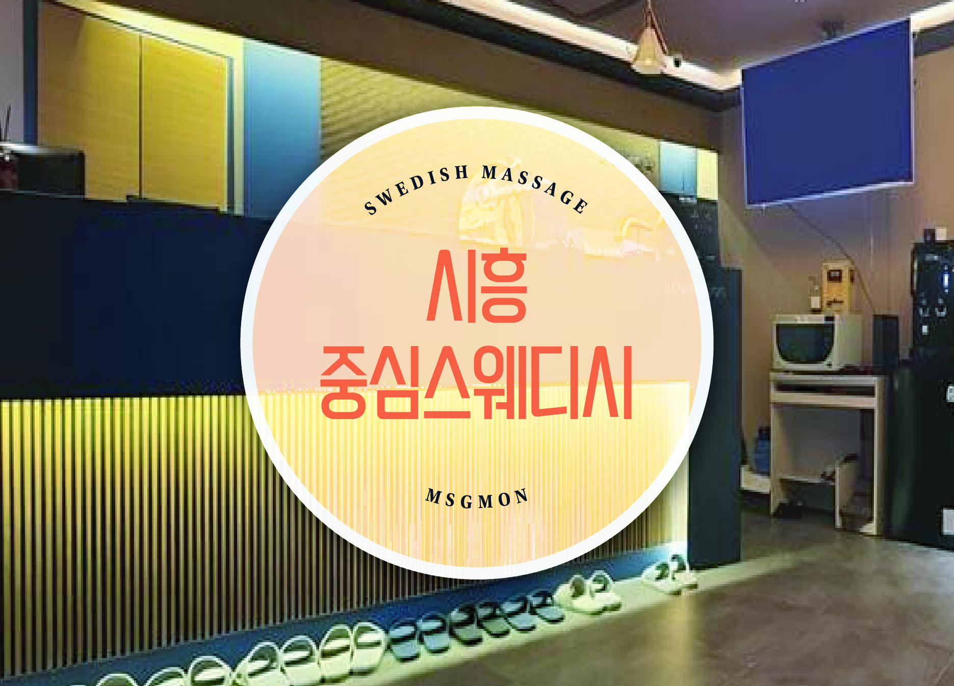 시흥 중심스웨디시