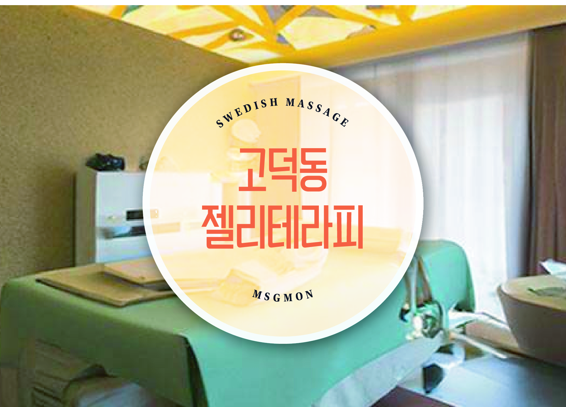 고덕동 젤리테라피