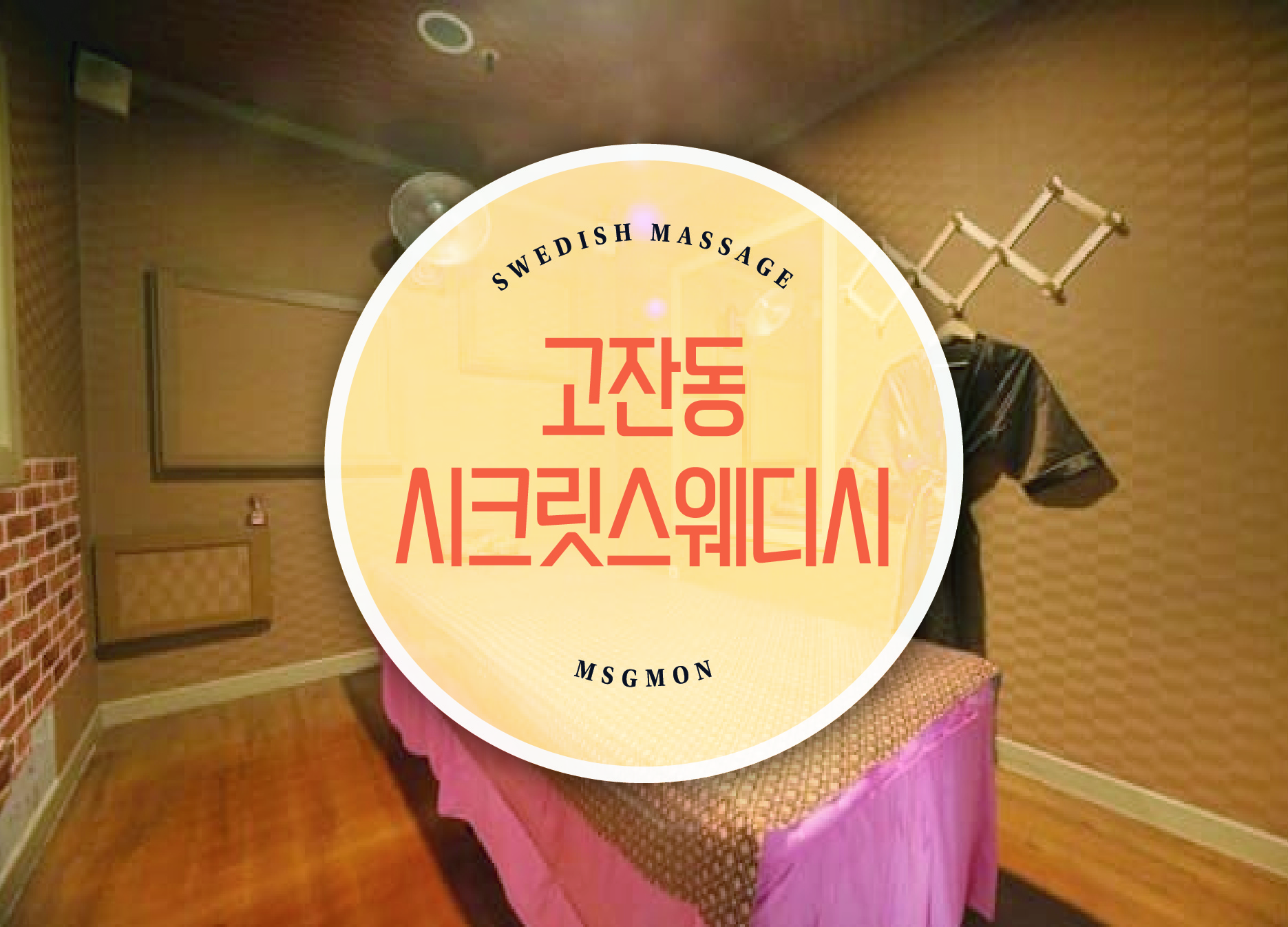 고잔동 시크릿스웨디시