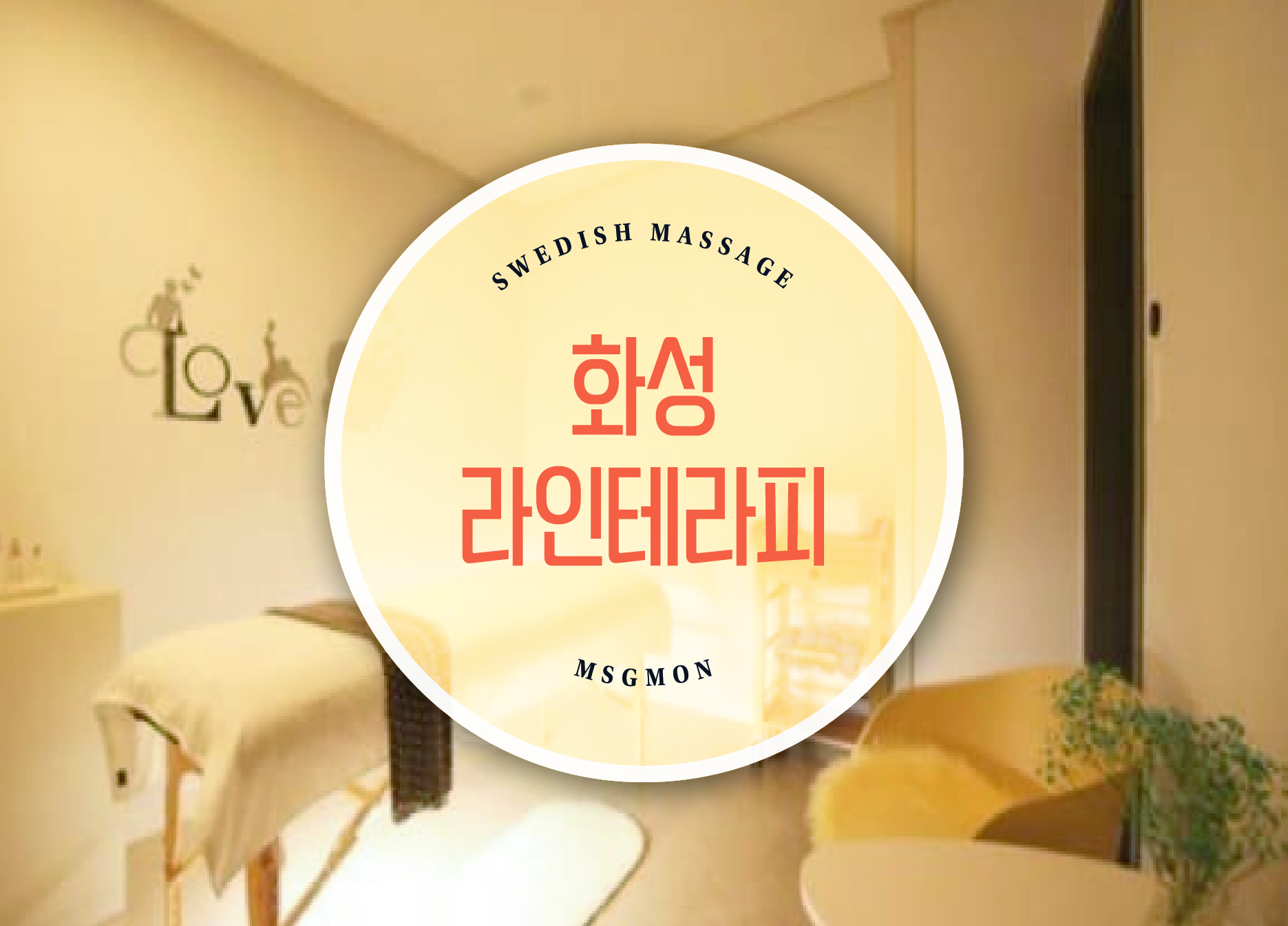 화성 라인테라피