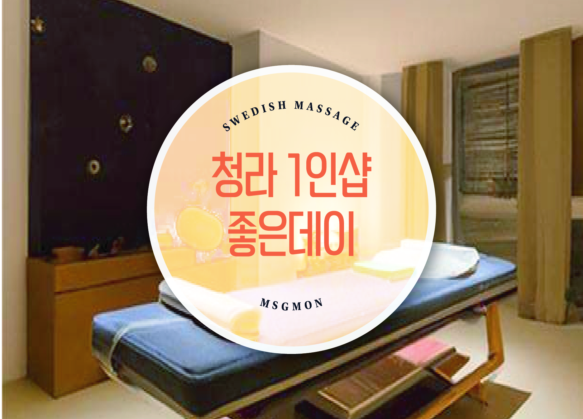 청라 1인샵 좋은데이