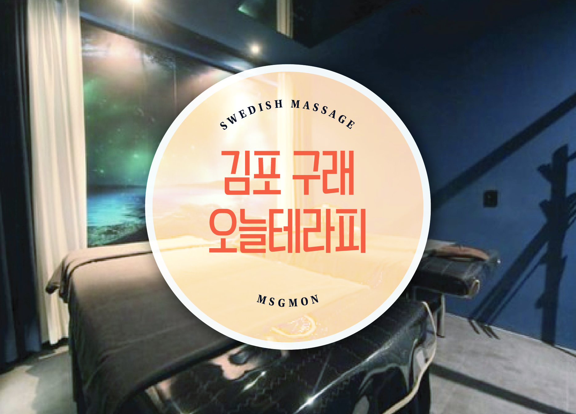 김포 스웨디시 오늘테라피