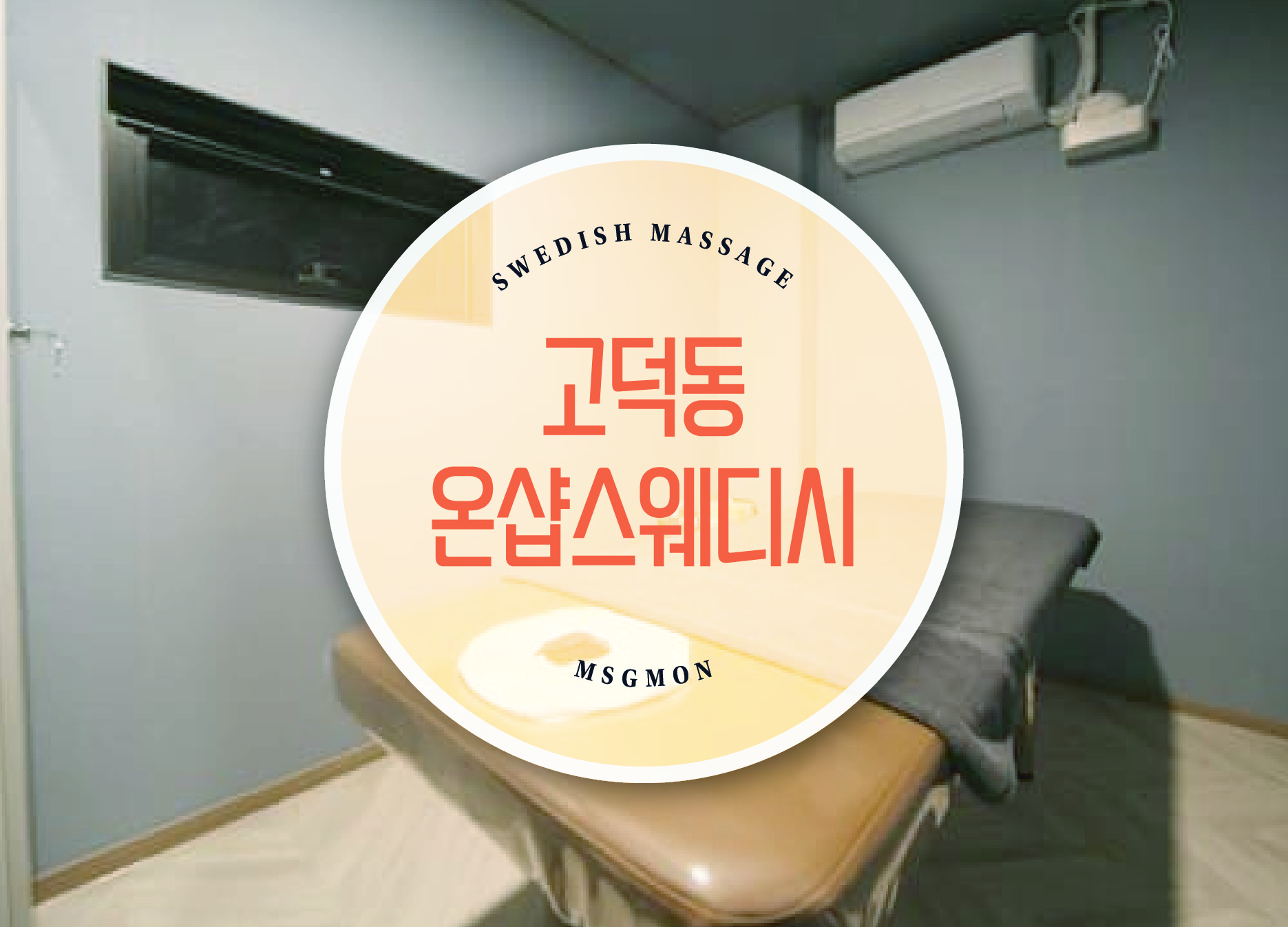 고덕동 온샵스웨디시