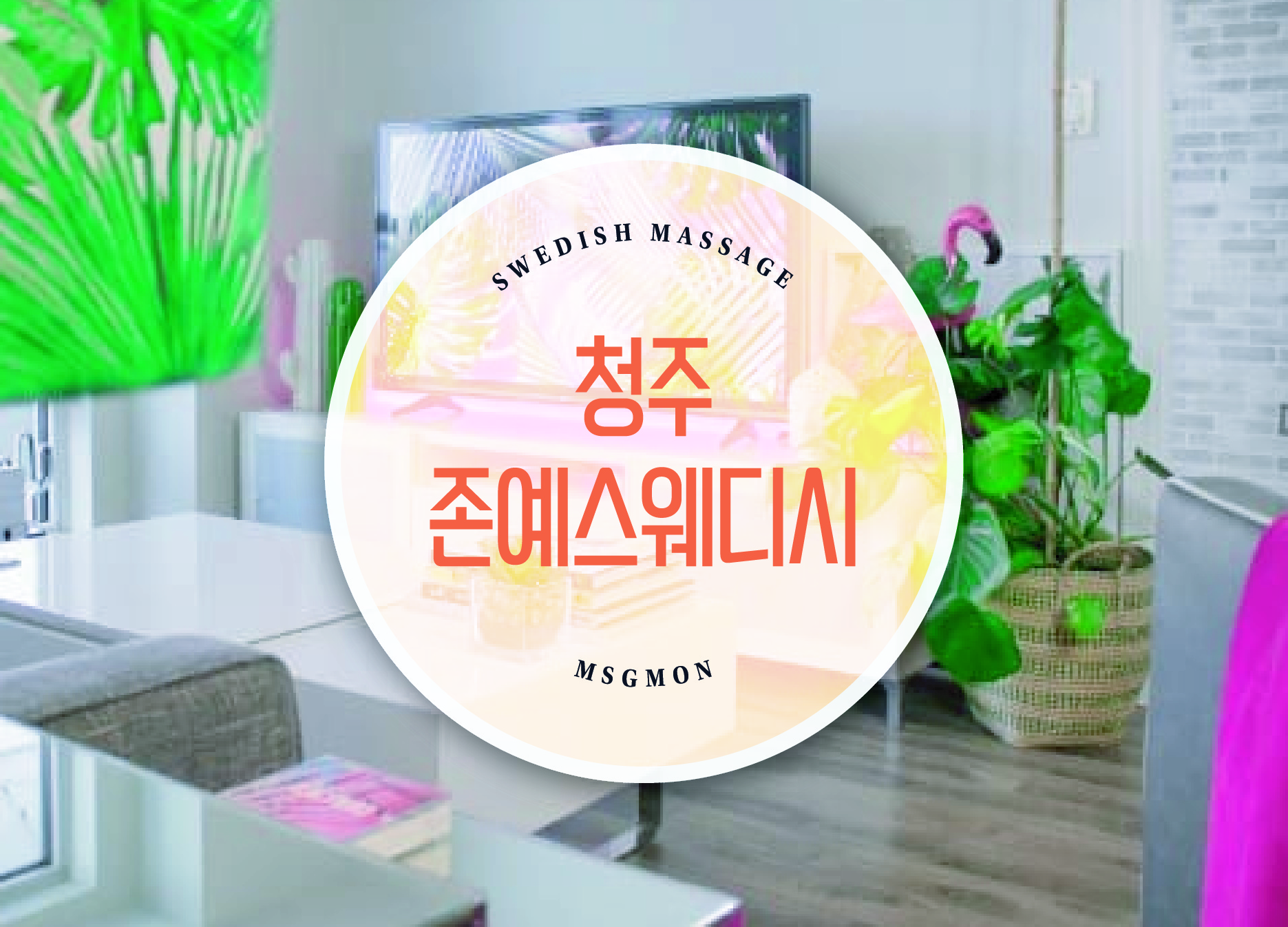 청주 존예스웨디시