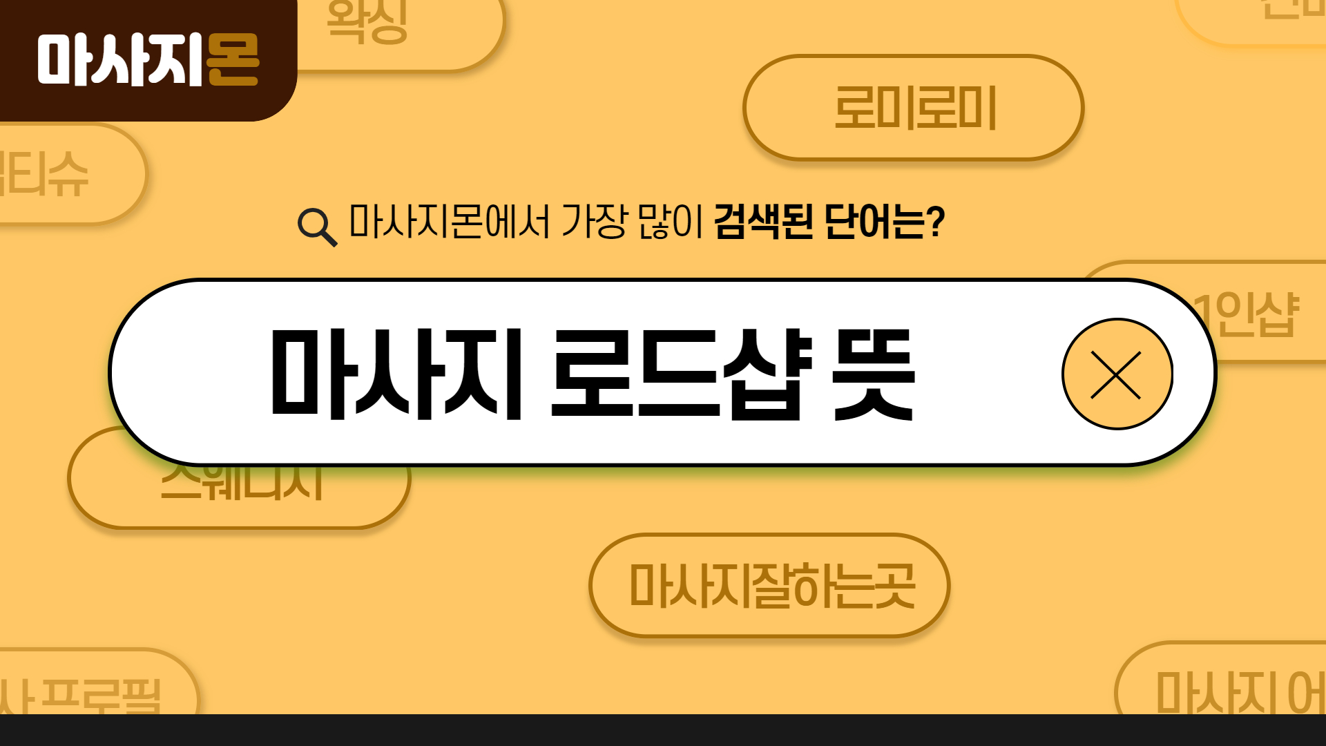 마사지 로드샵 뜻