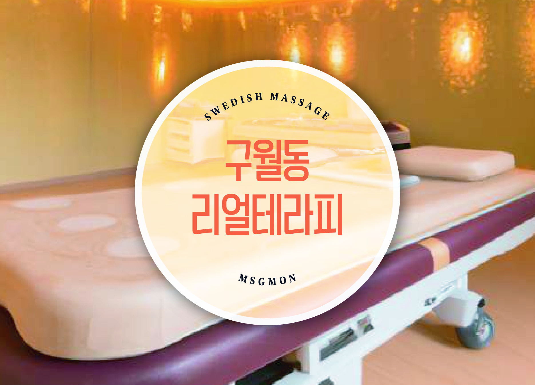 구월동 리얼테라피