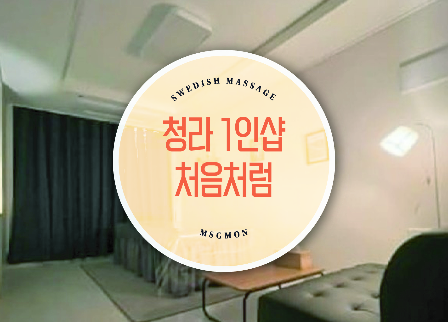 청라 1인샵 처음처럼