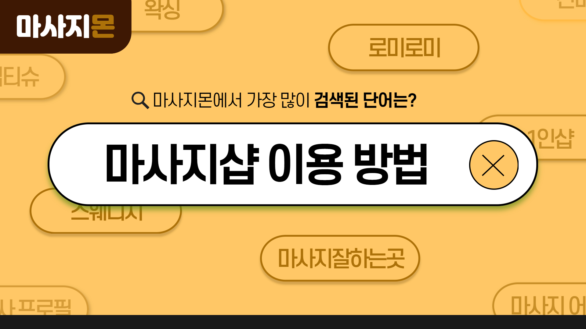 마사지샵 이용 방법