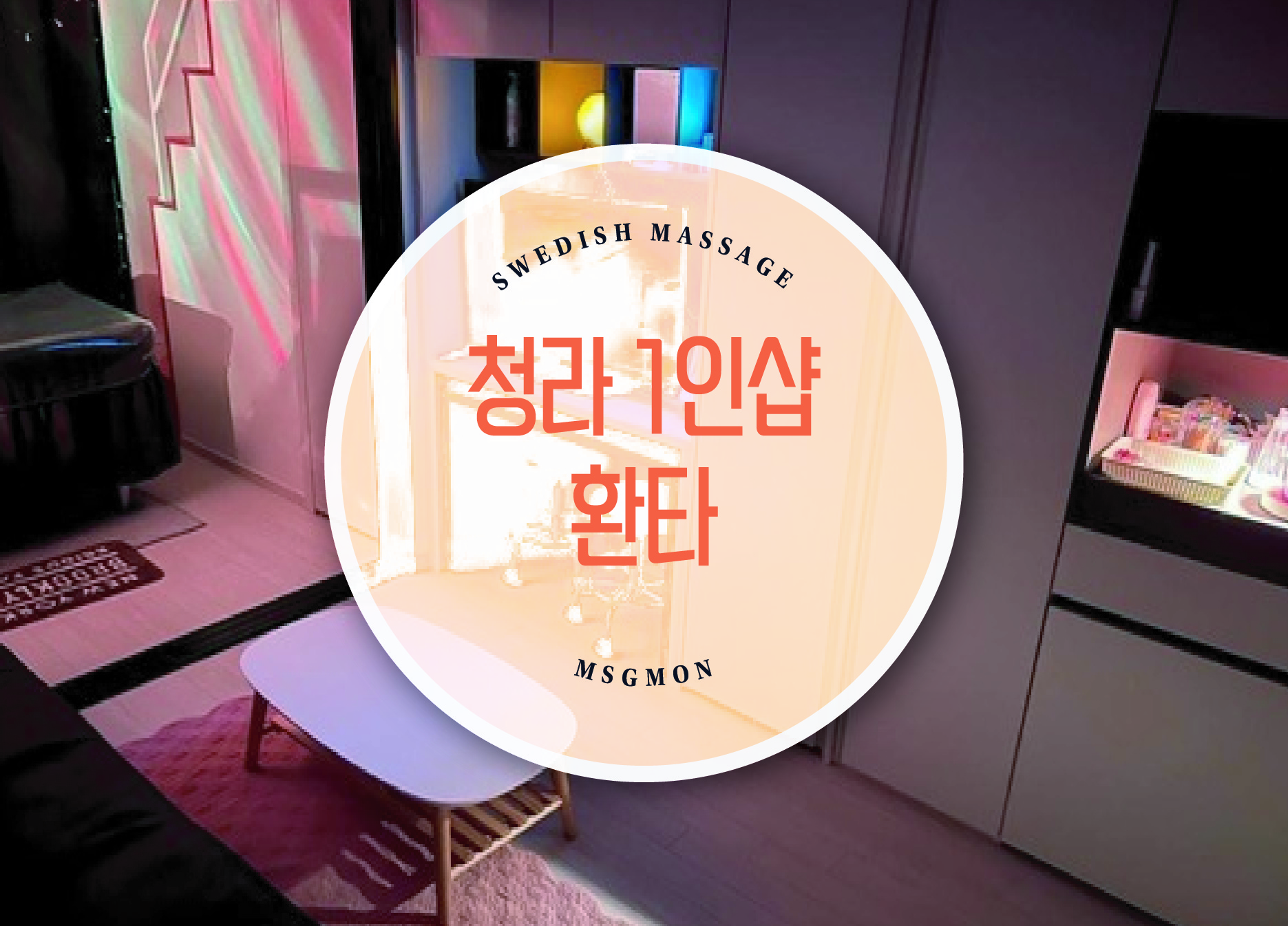 청라 1인샵 환타