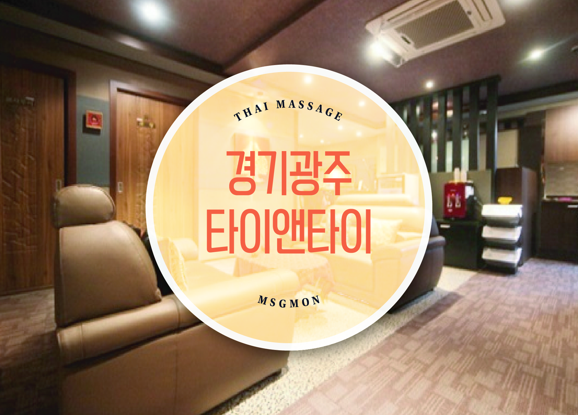 경기광주 타이앤타이