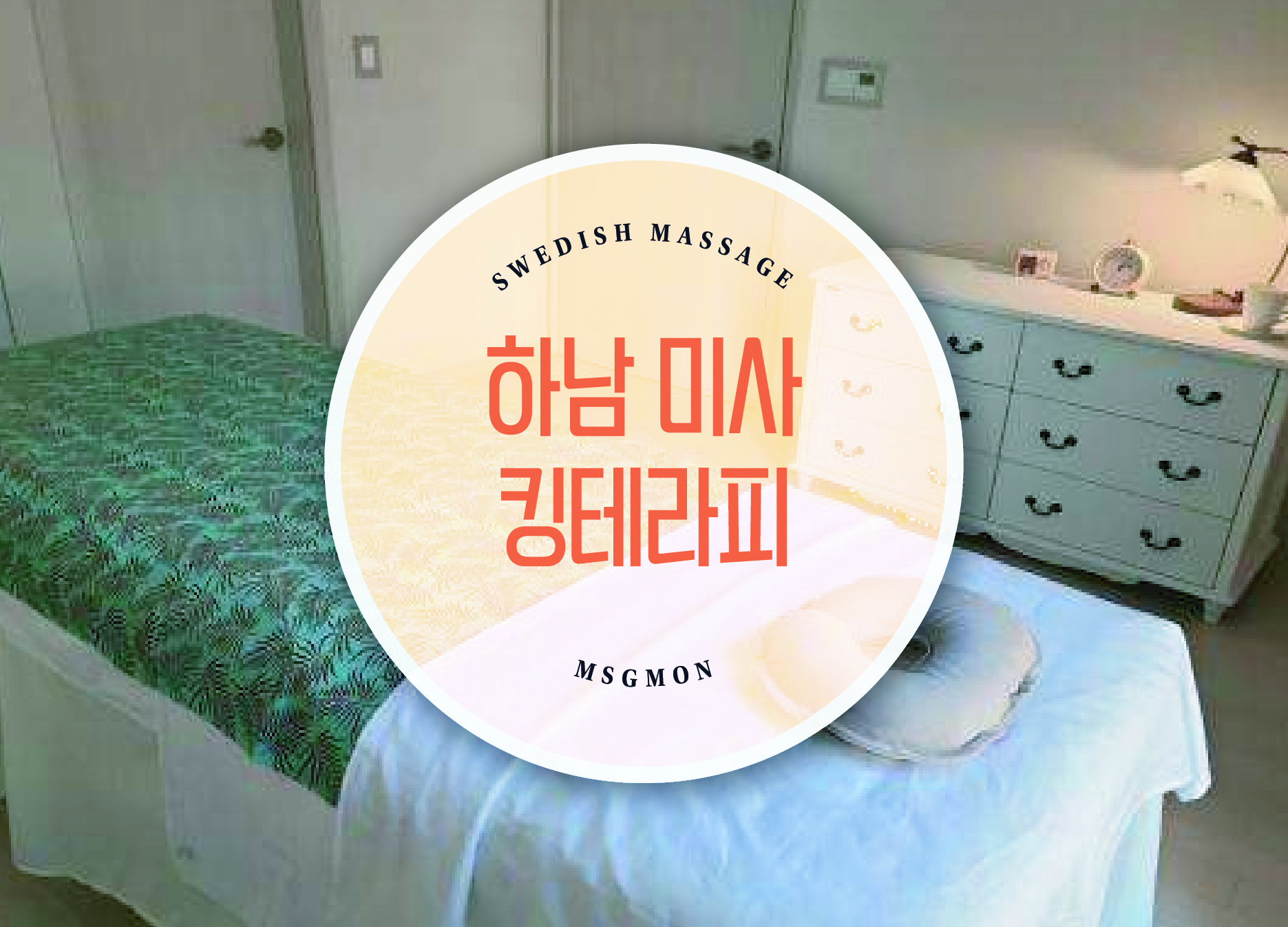 하남 미사 킹테라피