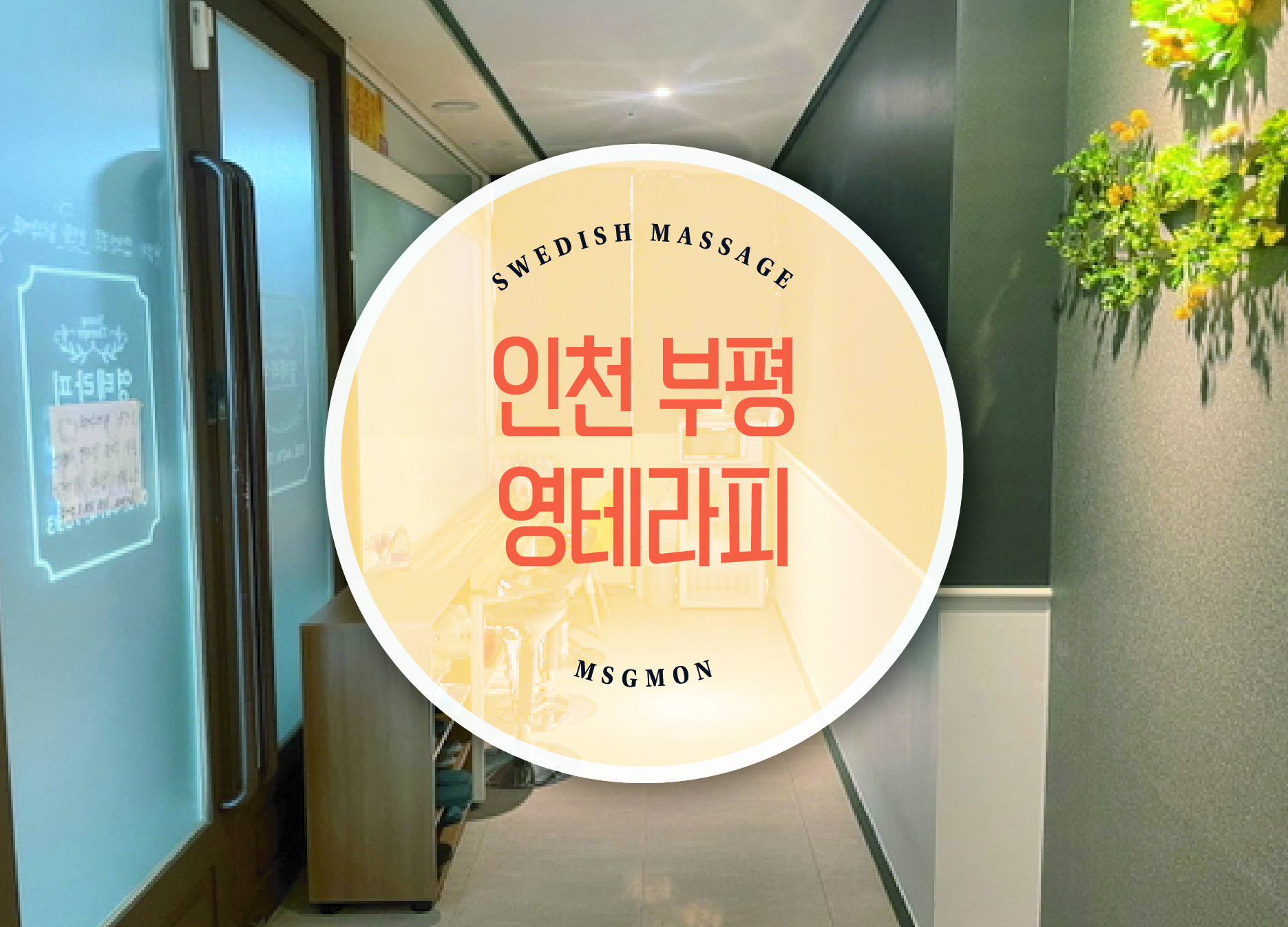 인천 부평 영테라피