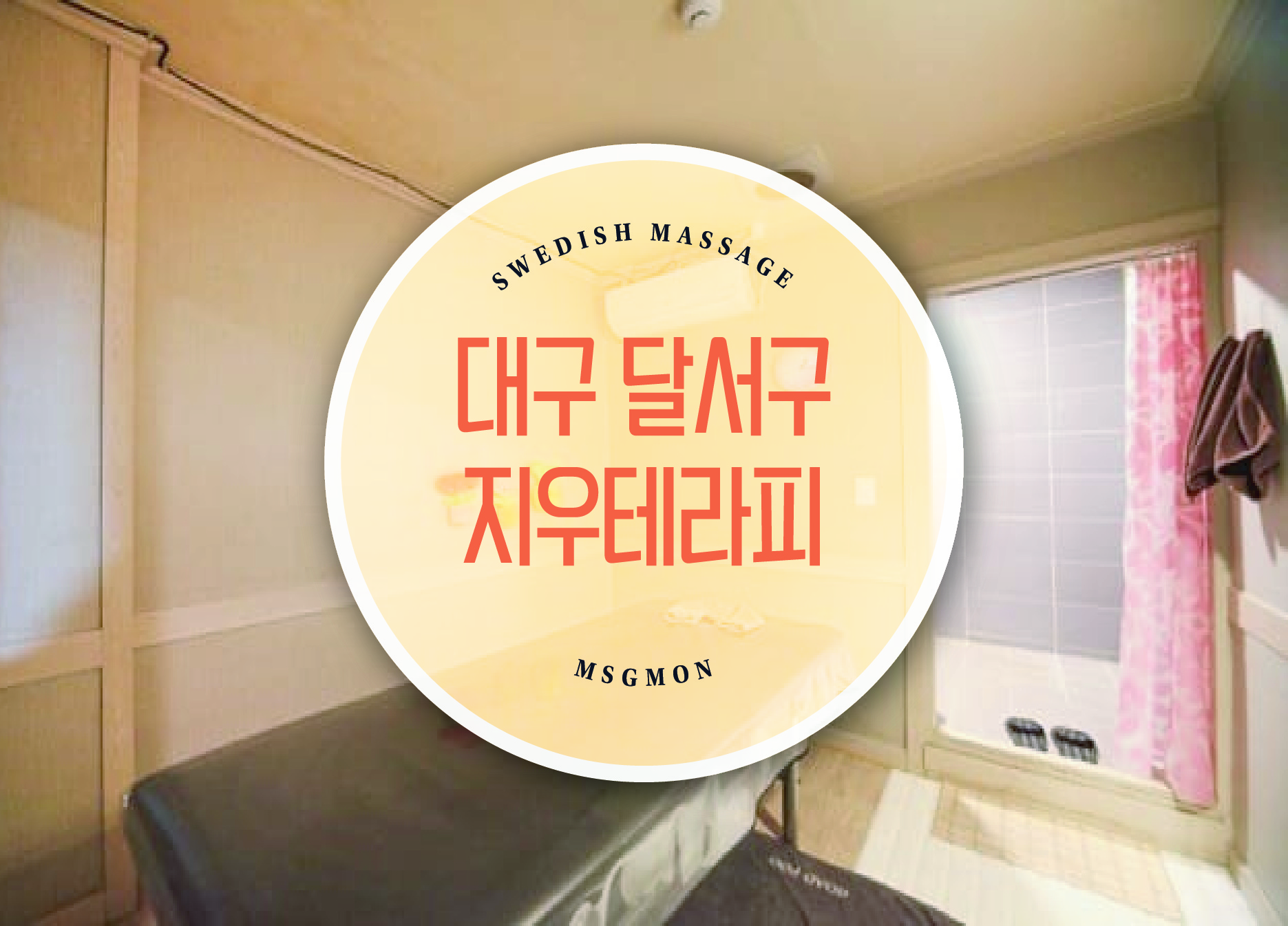 대구 지우테라피