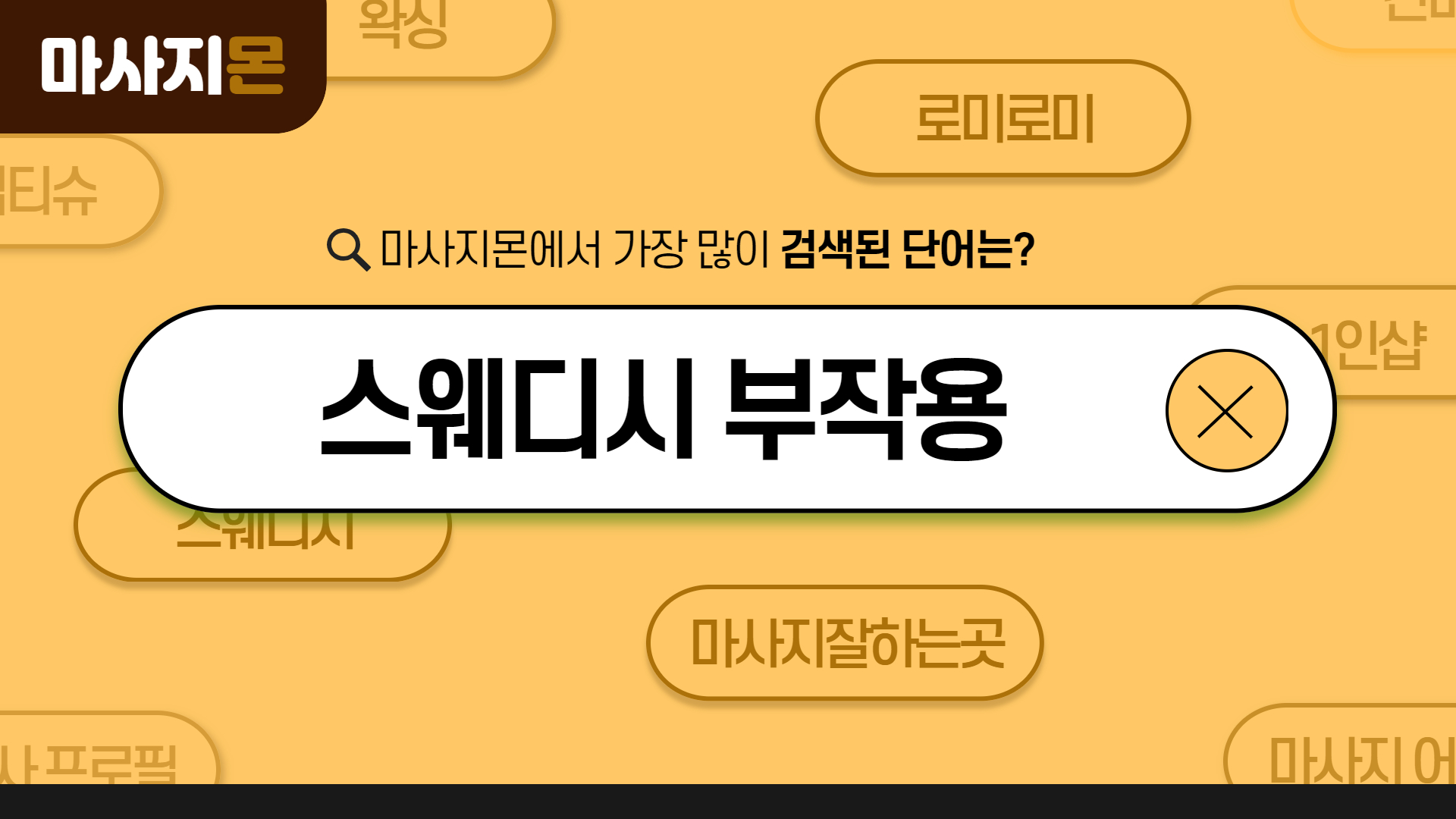 스웨디시 부작용