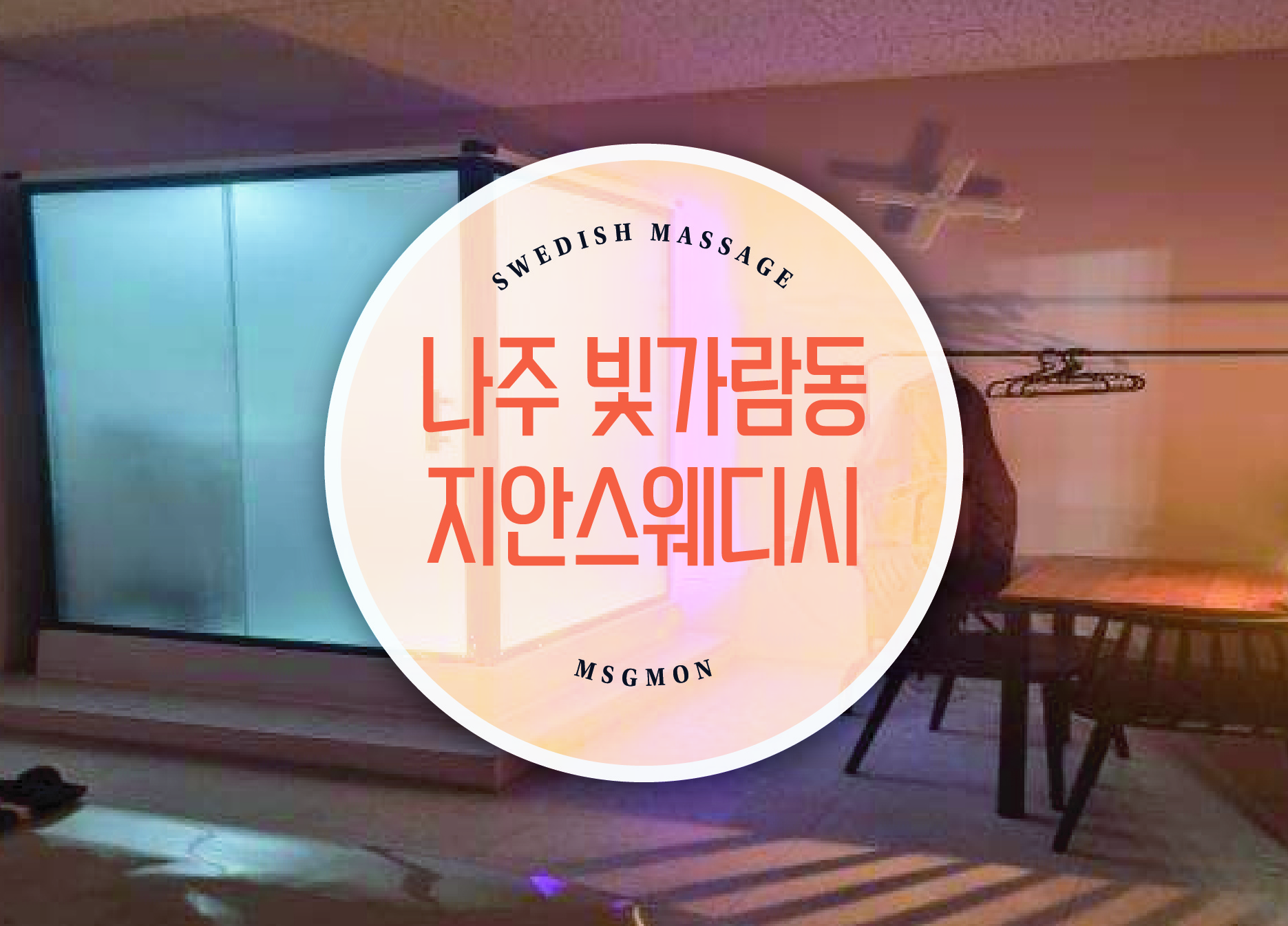 나주 지안스웨디시