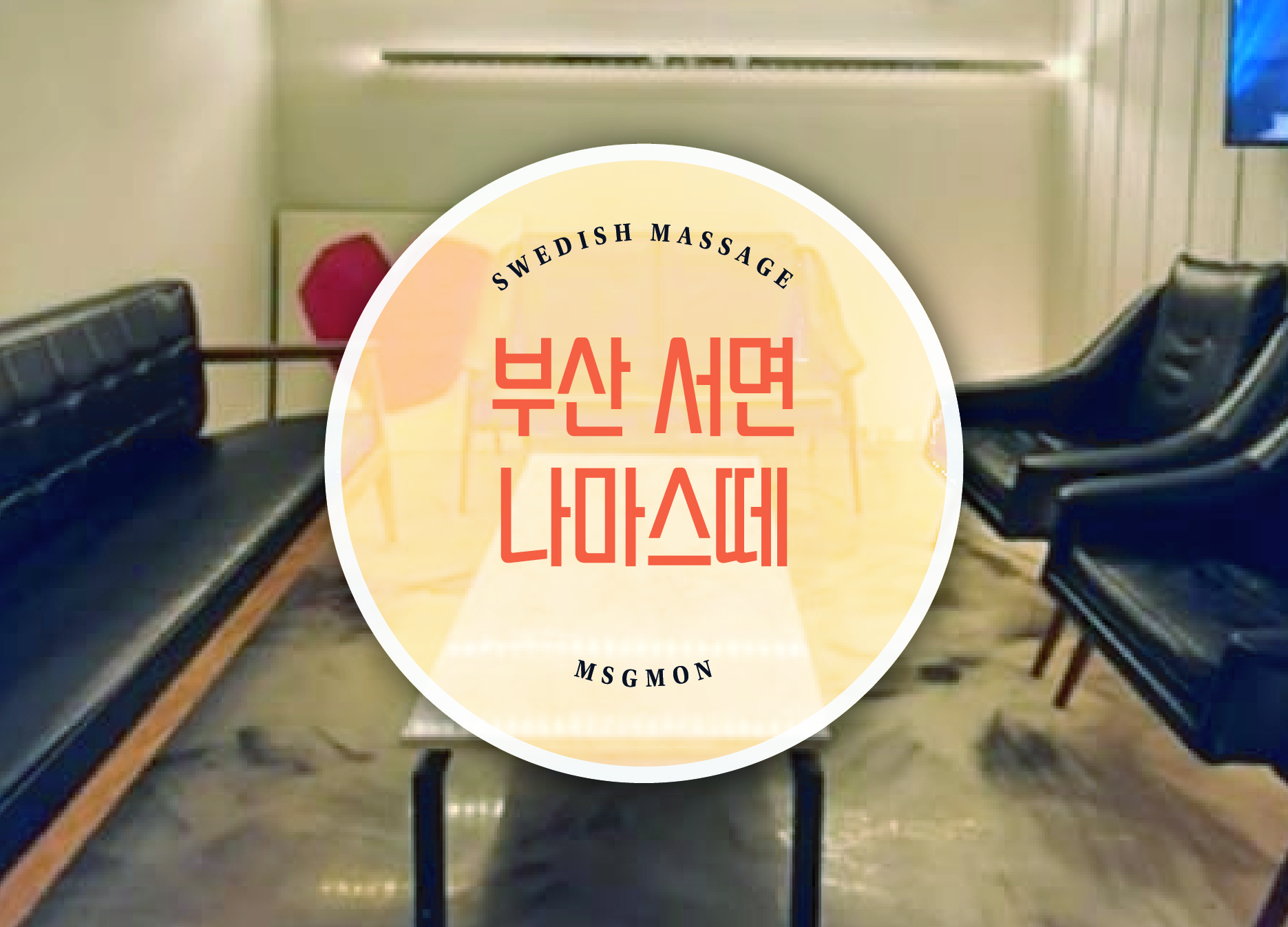 서면 나마스떼&리듬아로마