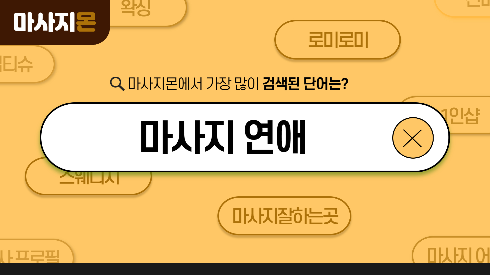 마사지 연애 뜻