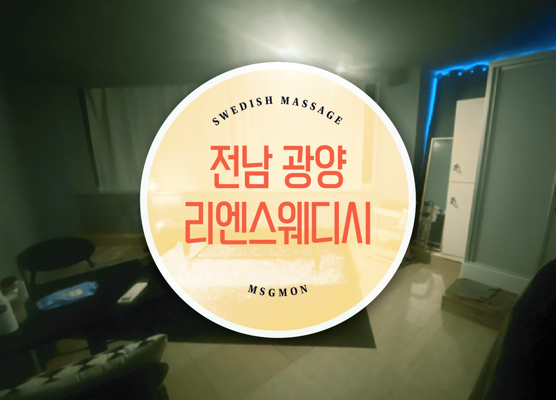 광양 명품스웨디시