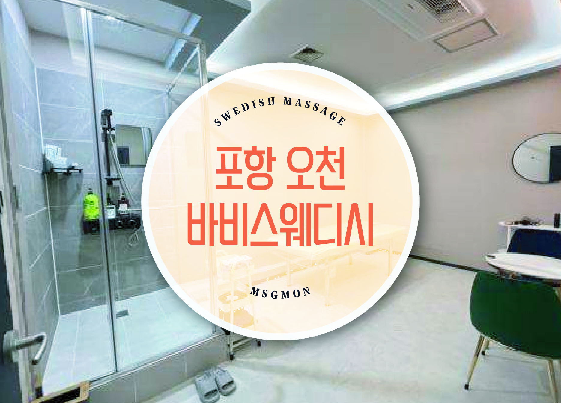 포항 바비스웨디시