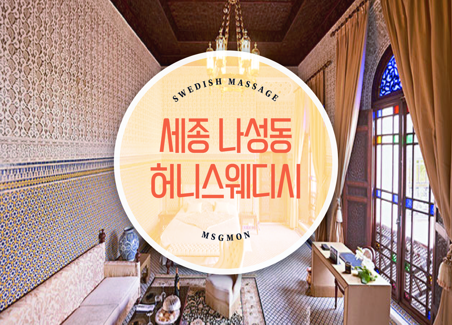 나성동 허니스웨디시